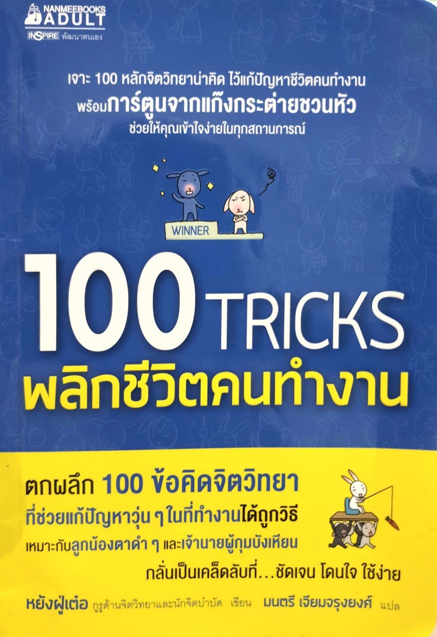 100Tricks พลิกชีวิตคนทำงาน : หยังฝู่เต๋อ/มนตรี เจียมจรุงยงค์