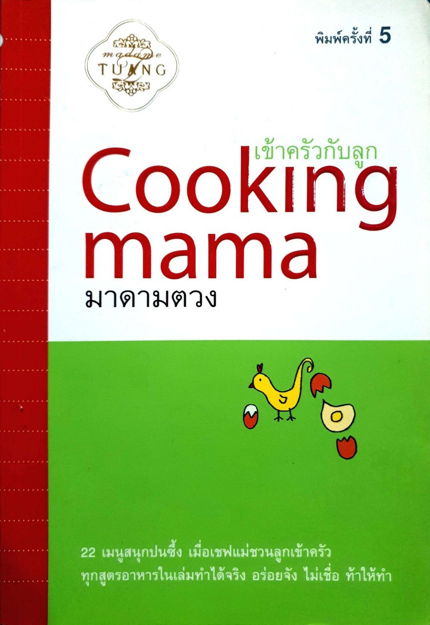 เข้าครัวกับลูก COOKING MAMA : มาดามตวง