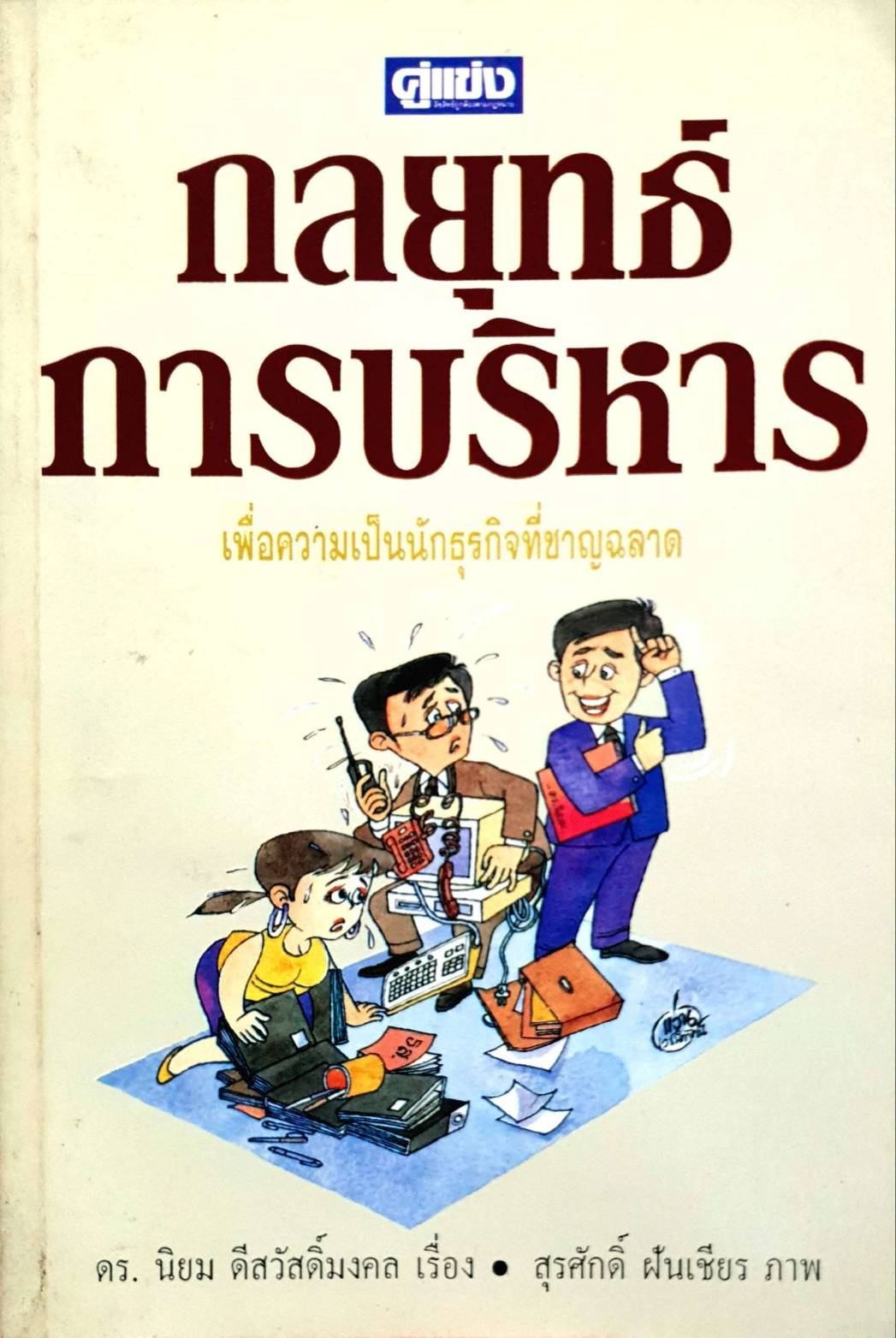 กลยุทธ์การบริหาร เพื่อความเป็นนักธุรกิจที่ชาญฉลาด