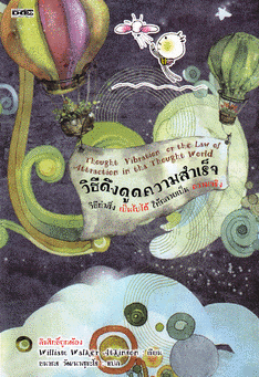 วิธีดึงดูดความสำเร็จ