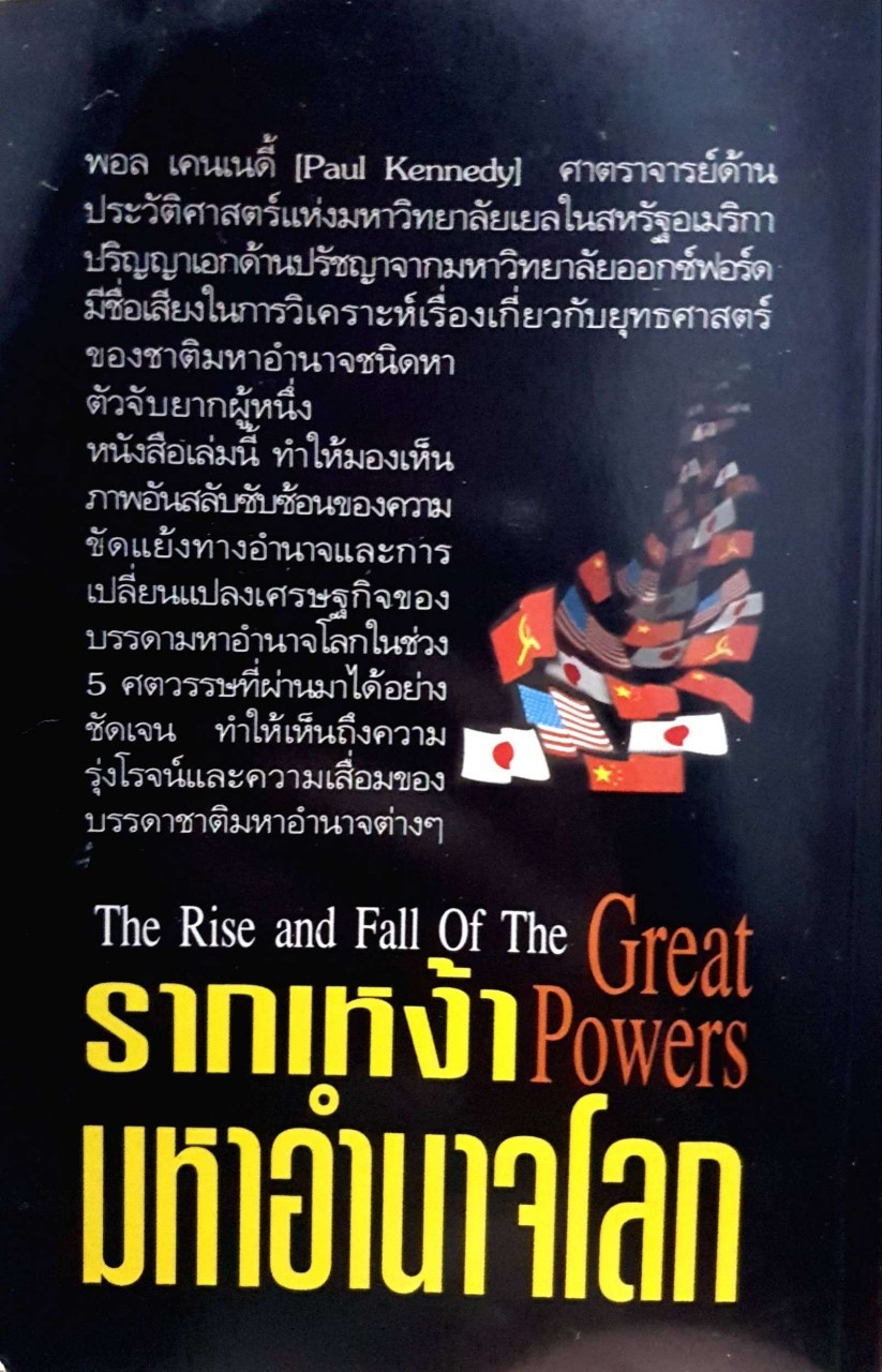 รากเหง้ามหาอำนาจโลก