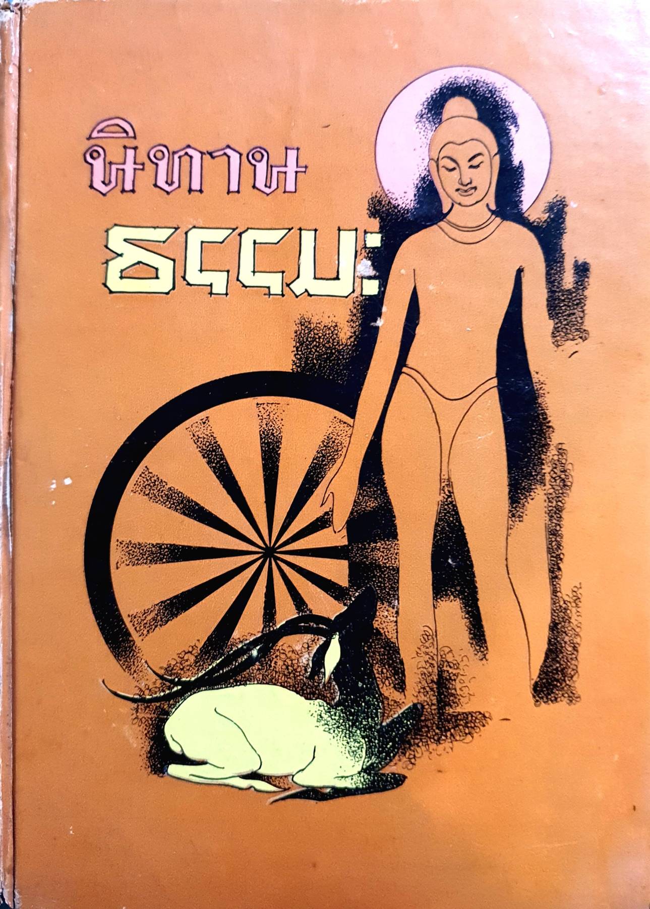 นิทานธรรมะ พิมพ์ปี 2513 (ปกแข็ง)