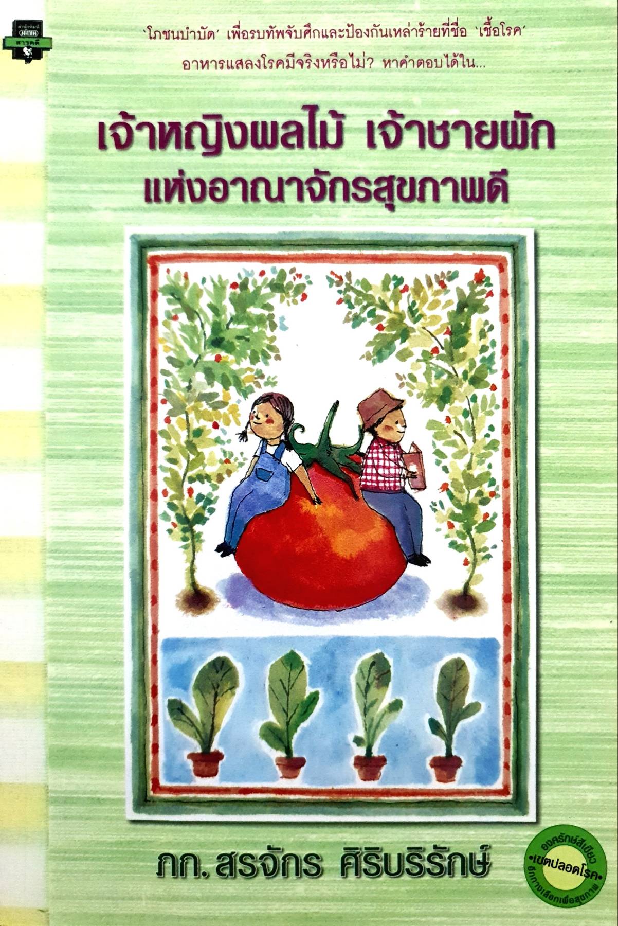 เจ้าหญิงผลไม้ เจ้าชายผัก