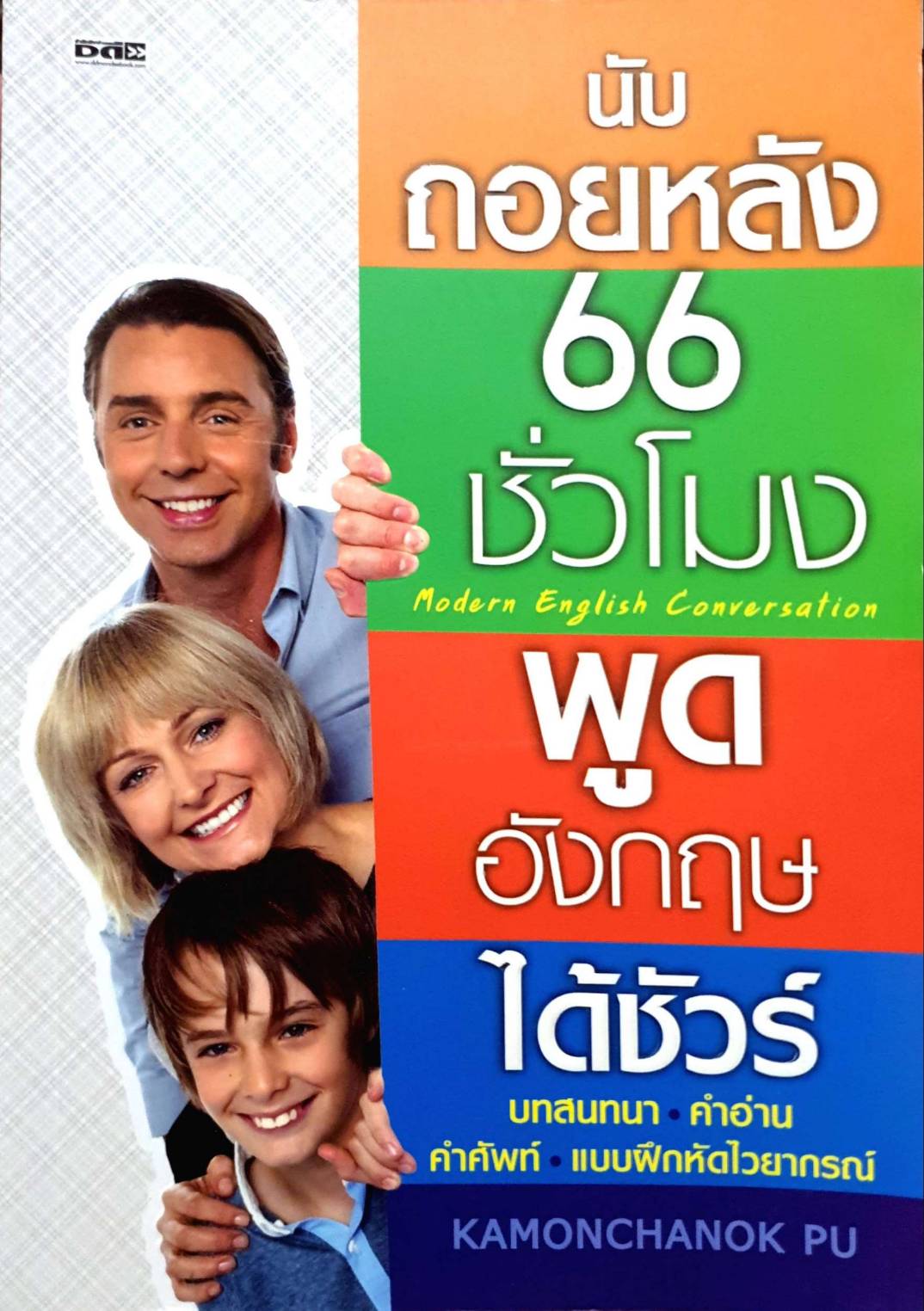 นับถอยหลัง66ชั่วโมงพูดอังกฤษได้ชัวร์