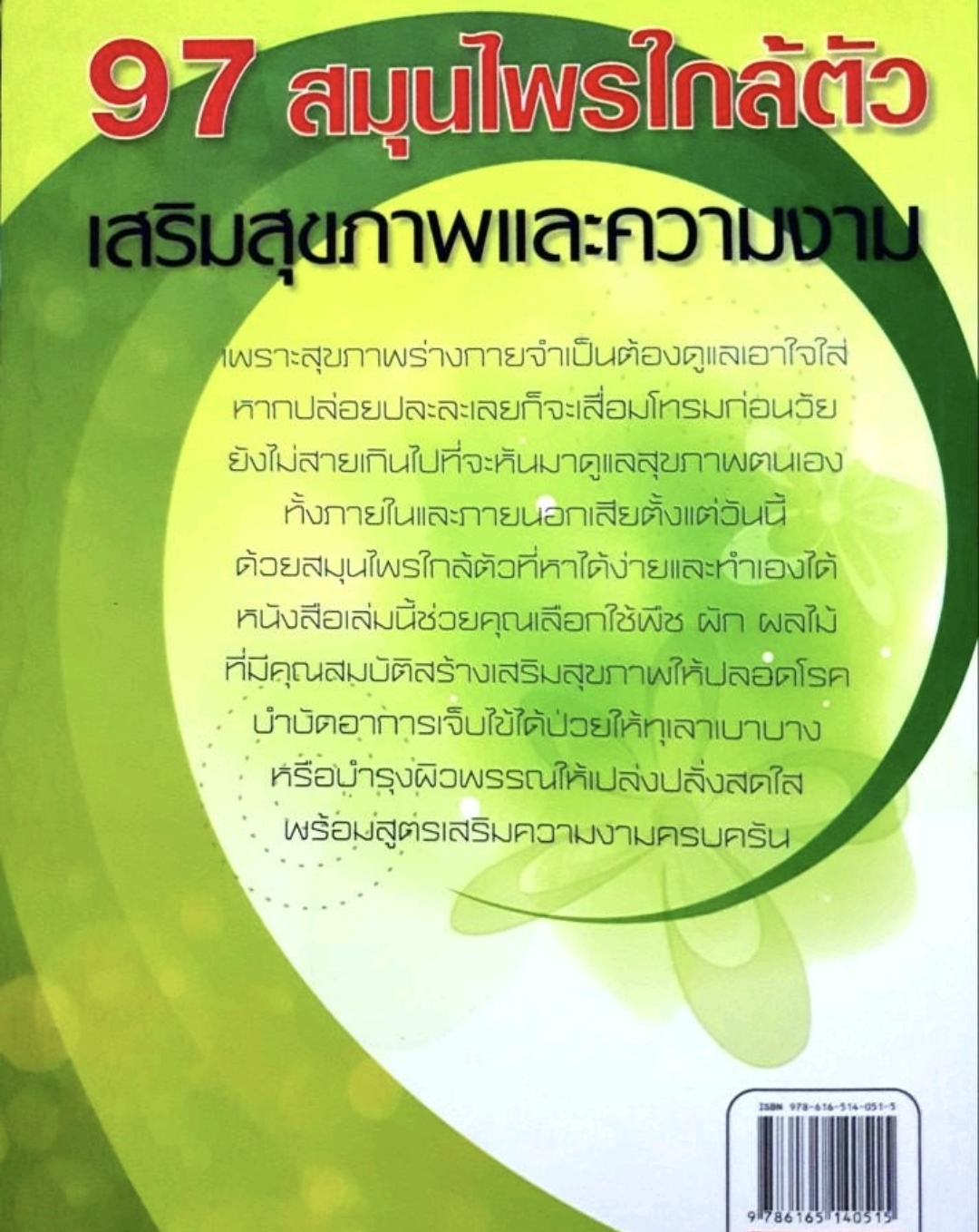 97 สมุนไพรใกล้ตัว เสริมความงาม. tik108