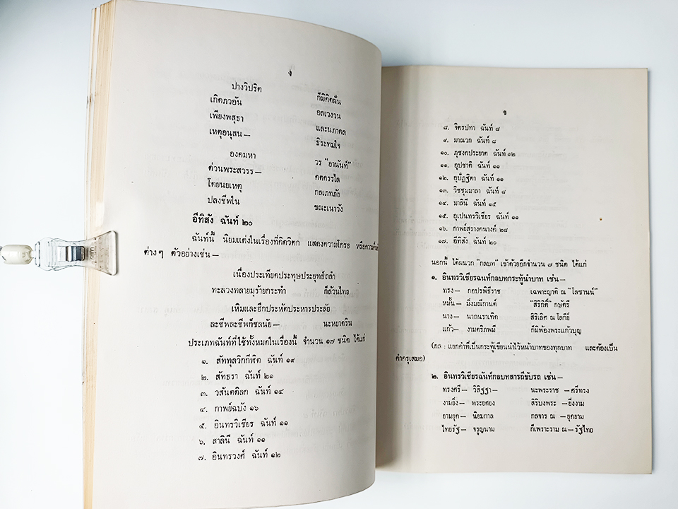 สมเด็จพระภัทรมหาราชคำฉันท์ (รัชกาลที่ 9 ) ร้อยกรอง หนังสือ วรรณกรรมไทย วรรณคดี