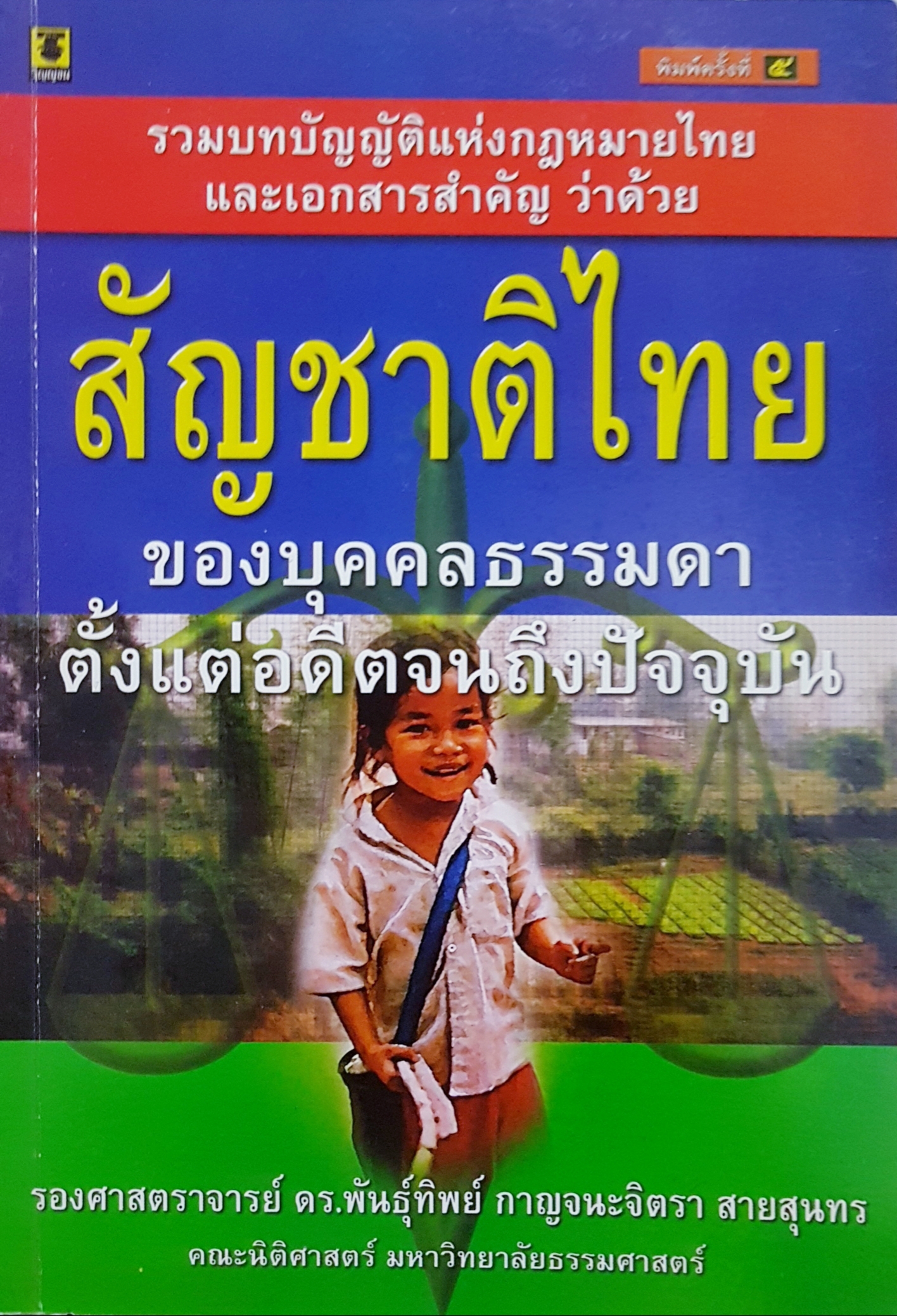 สัญชาติไทย ของบุคคลธรรมดา ตั้งแต่อดีตจนถึงปัจจุบัน