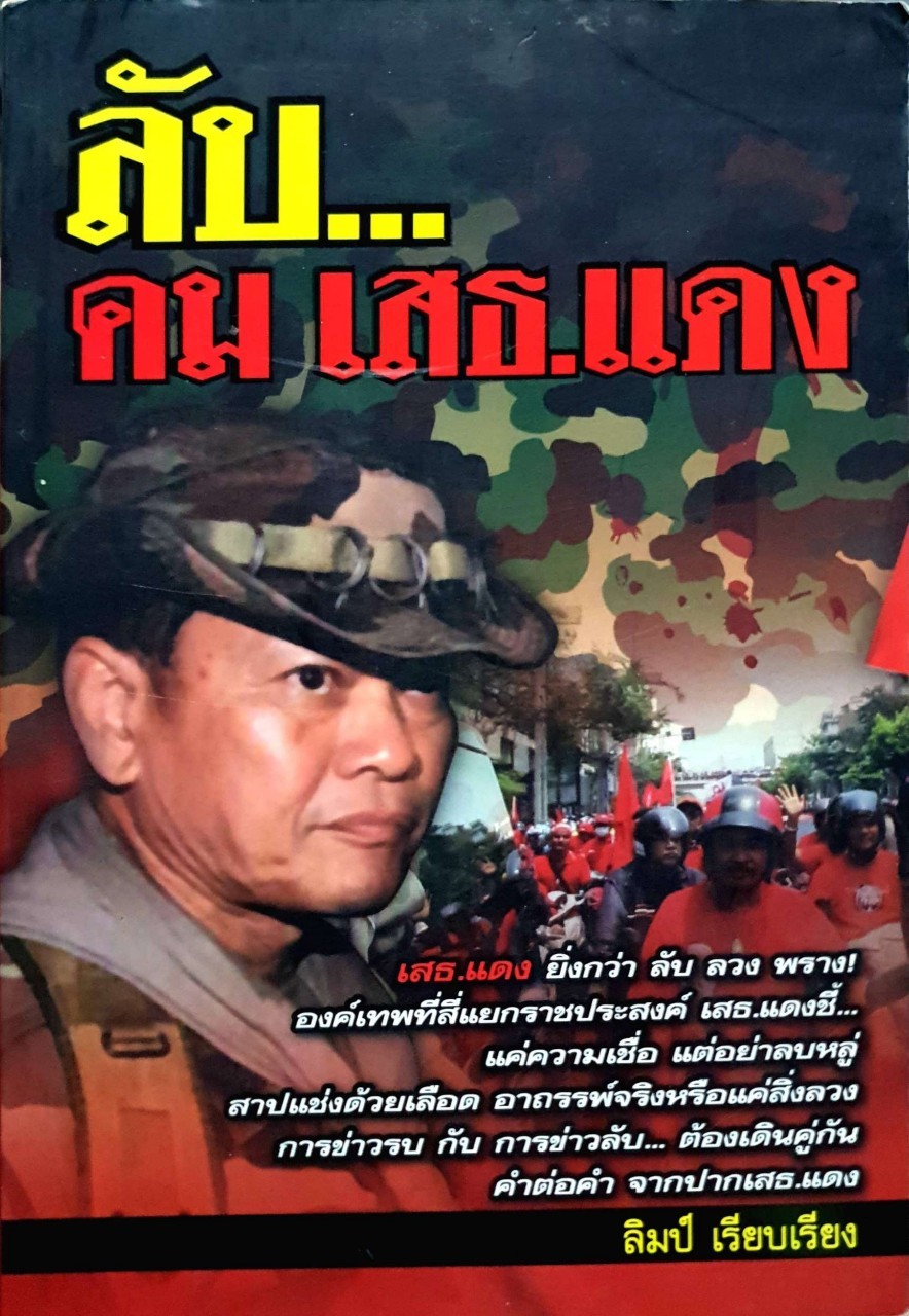 ลับ คม เสธ.แดง