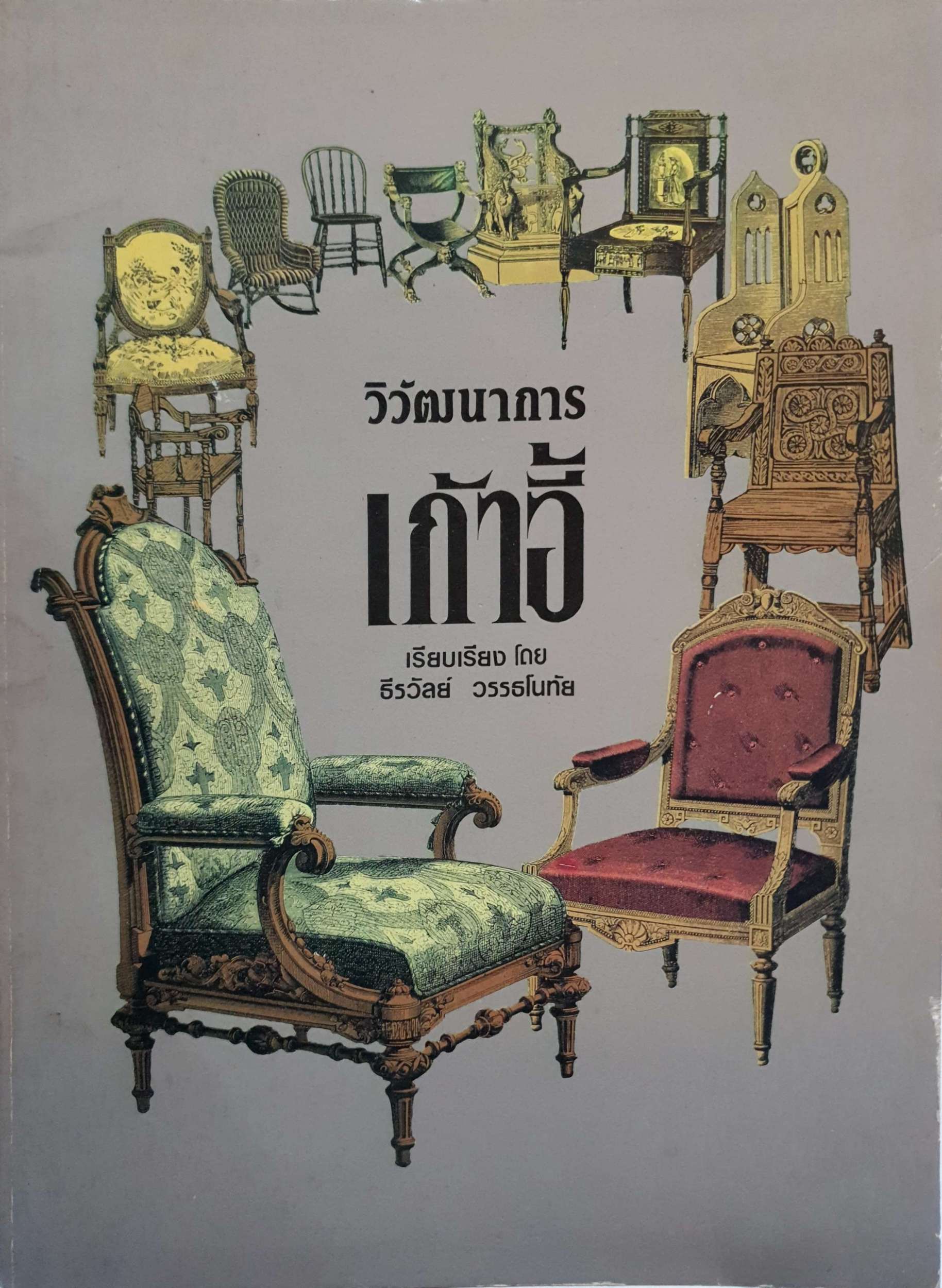 วิวัฒนาการ เกาอี้ เรียบเรียงโดย ธีรวัลย์ วรรธโนทัย