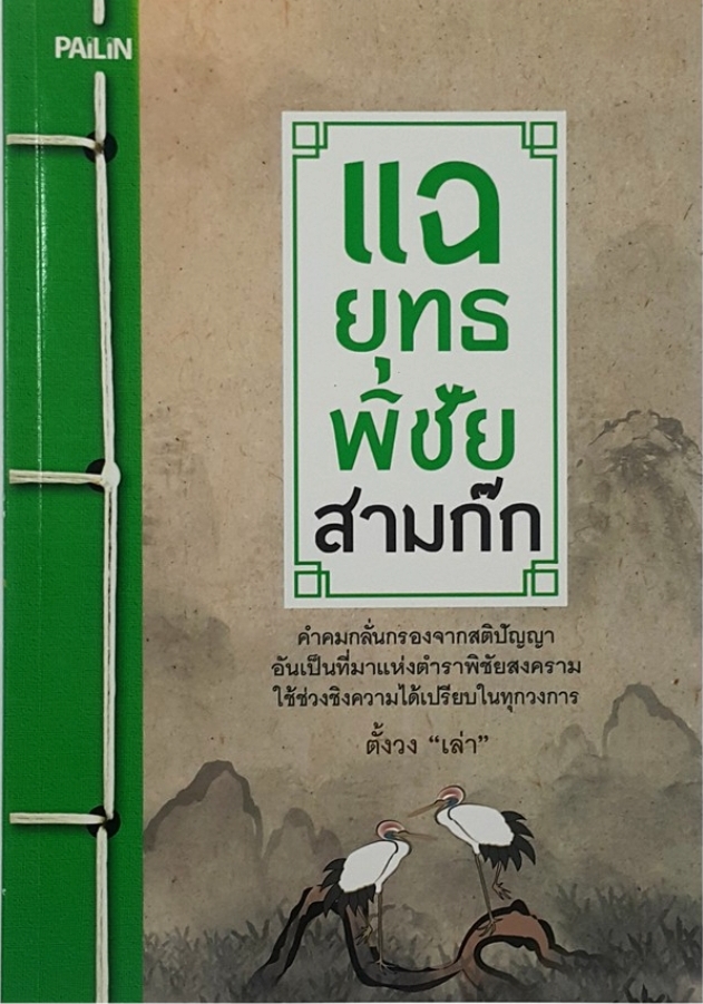 แฉ ยุทธพิชัย สามก๊ก. tik164