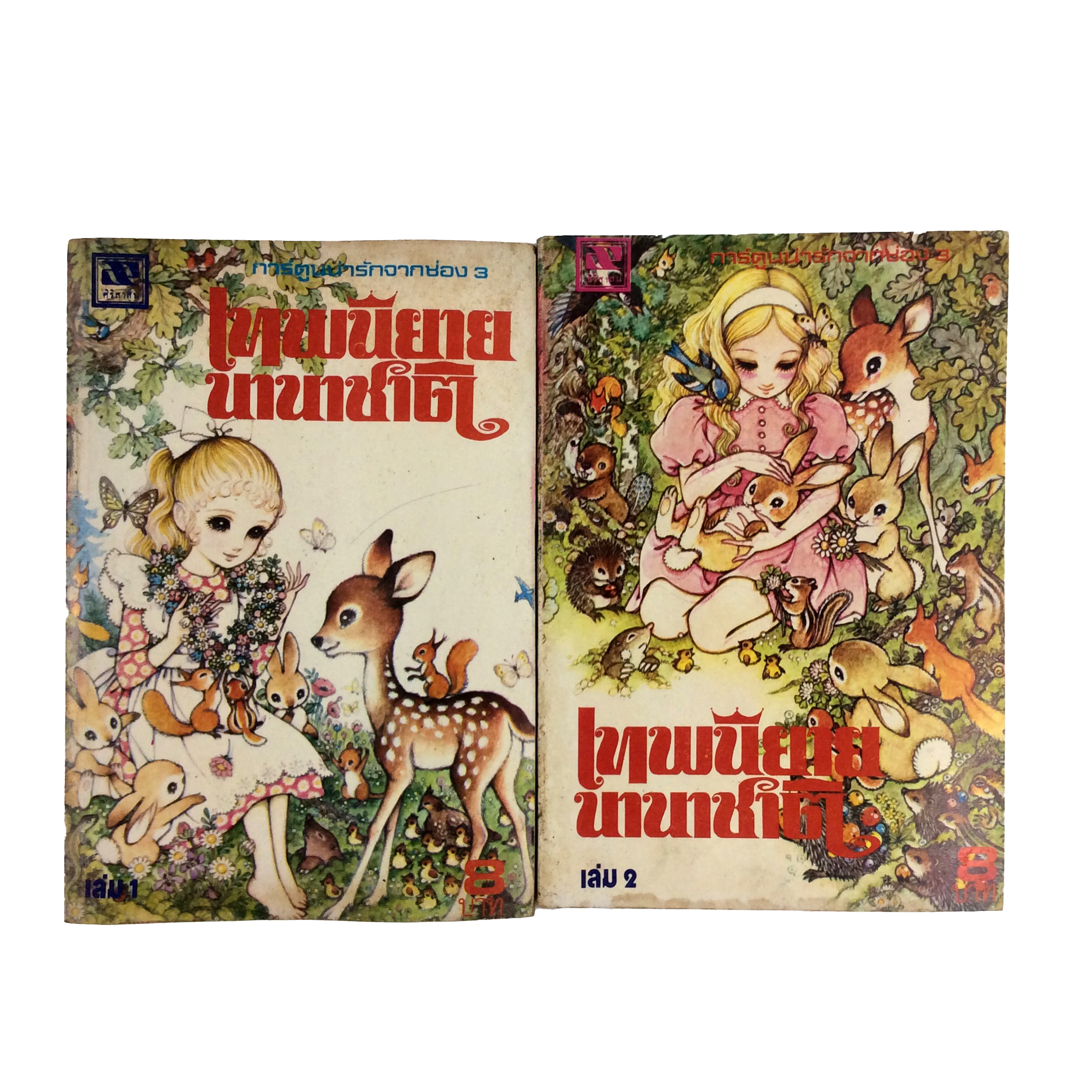การ์ตูนน่ารักจากช่อง 3 เทพนิยายนานาชาติ การ์ตูนตาหวาน การ์ตูนเก่า การ์ตูนสะสม การ์ตูนหายาก หนังสือ หนังสือหายาก หนังสือสะสม