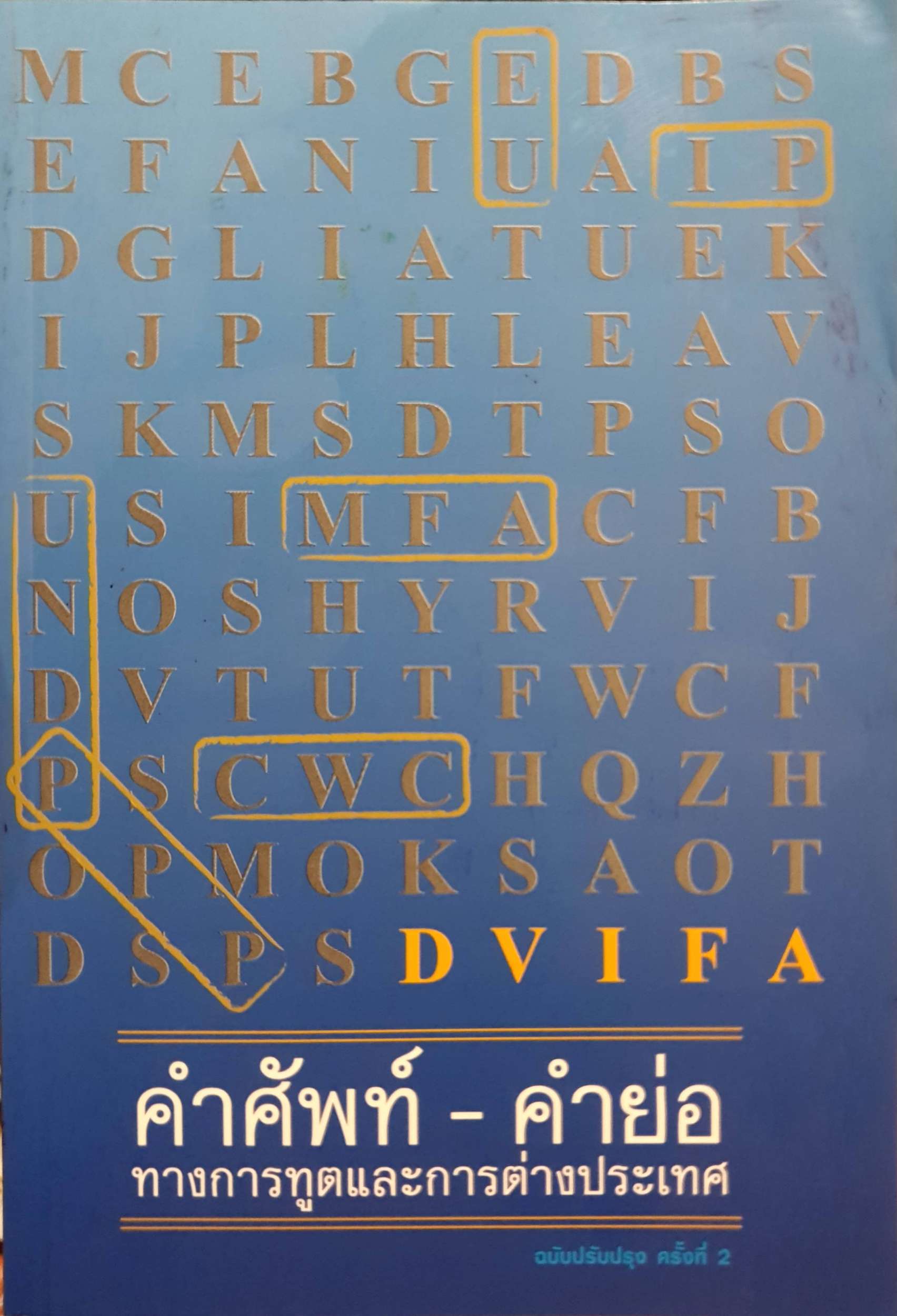 คำศัพท์-คำย่อ ทางการทูตและการต่างประเทศ