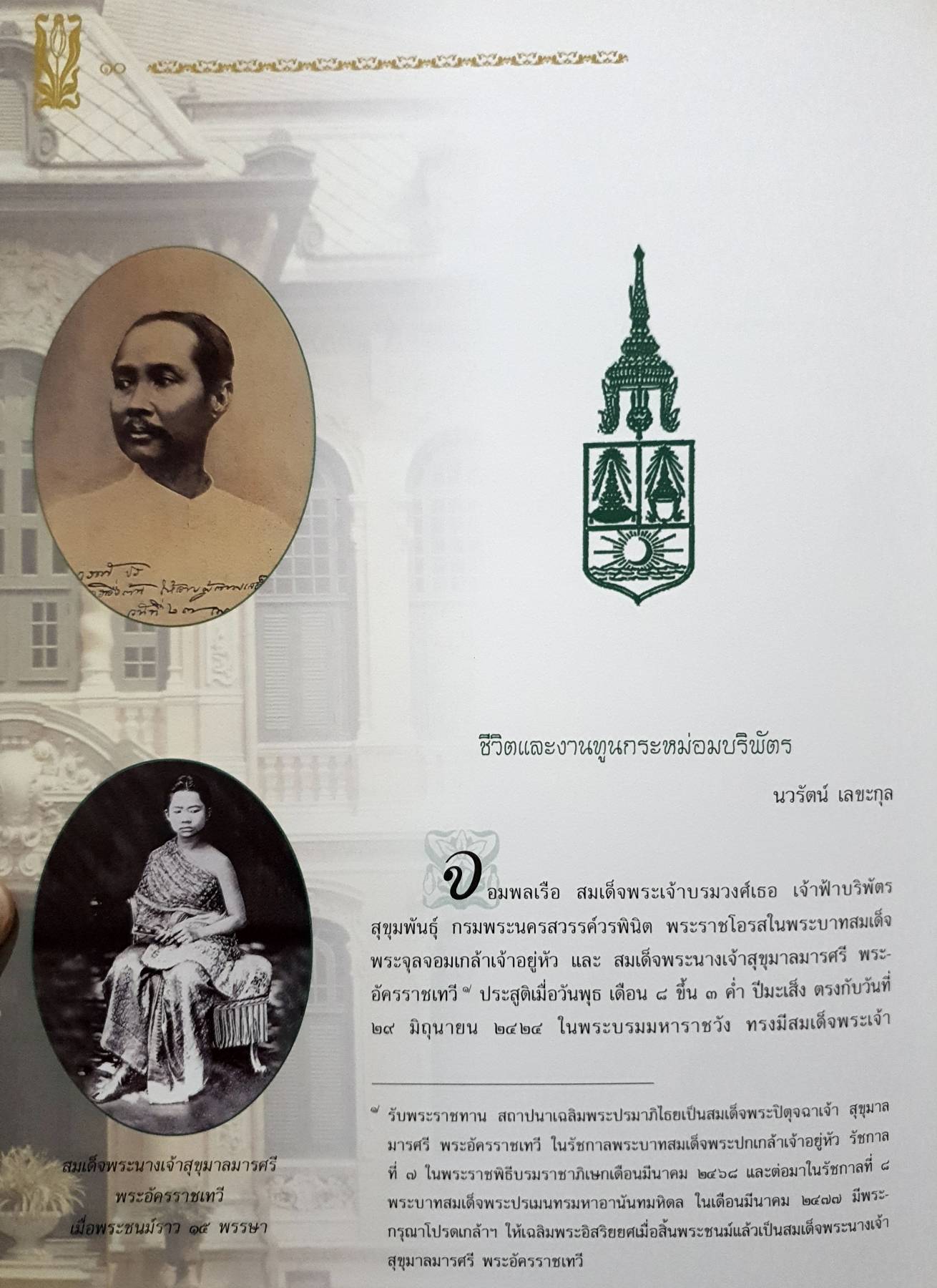 ชีวิตและงานทูลกระหม่อมบริพัตร โดย นวรัตน์ เลขะกุล