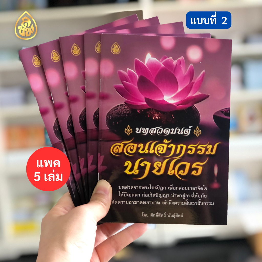 หนังสือสวดมนต์ บทสวดมนต์สอนเจ้ากรรมนายเวร(แพค 5 เล่ม) หนังสือธรรมะ บจ.สำนักพิมพ์เลี่ยงชียง