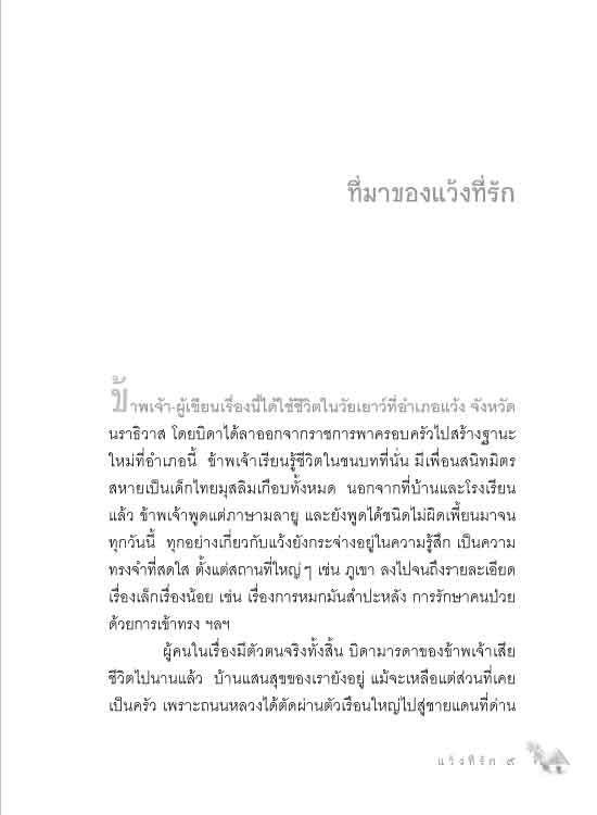 แว้งที่รัก