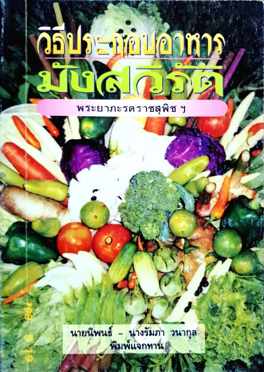 วิธีประกอบอาหารมังสวิรัต : พระยาภะรตราชสุพิชฯ