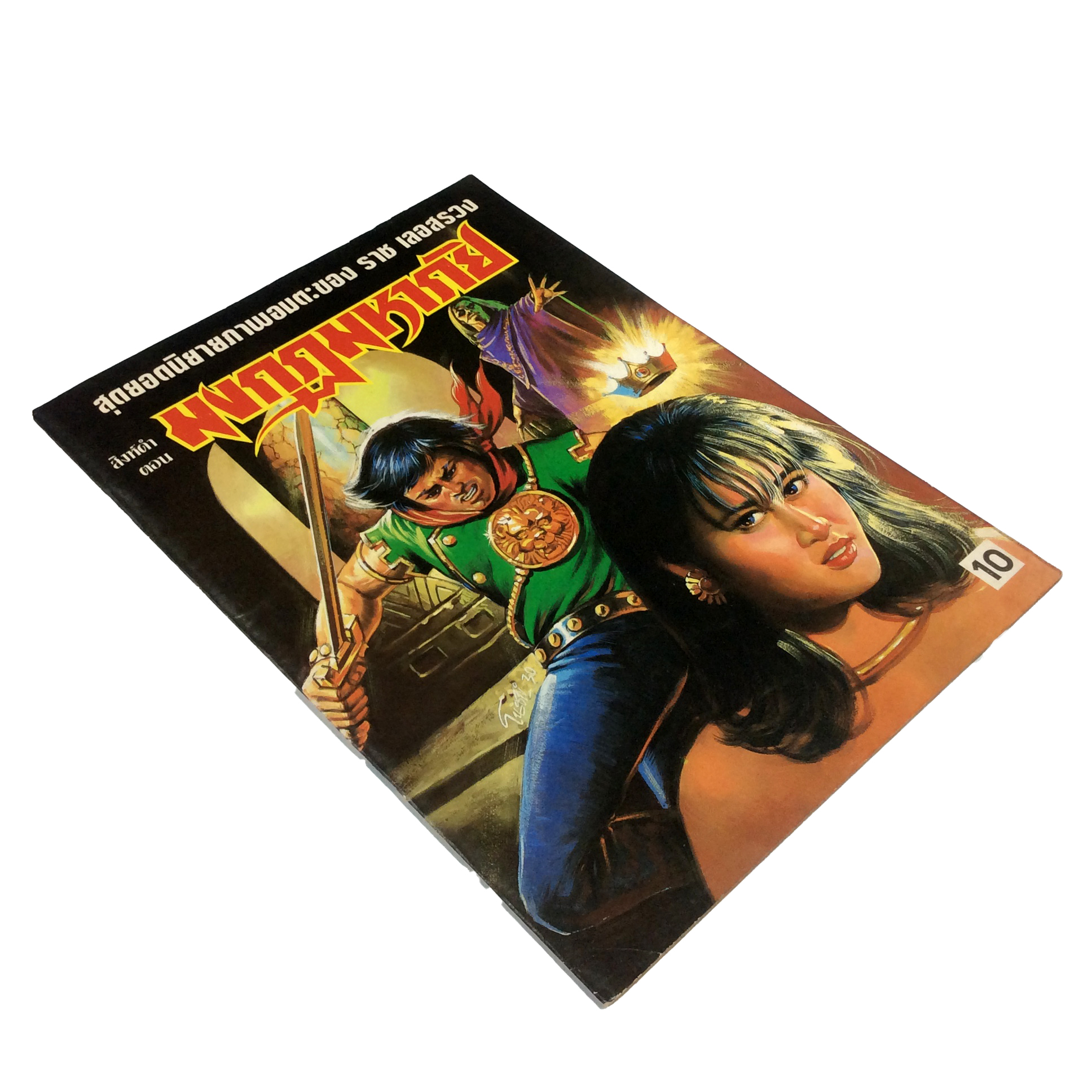 สิงห์ดำ ตอน มงกุฎมหาภัย ราช เลอสรวง การ์ตูนไทย นิยายภาพ การ์ตูน หนังสือ หนังสือหายาก หนังสือสะสม