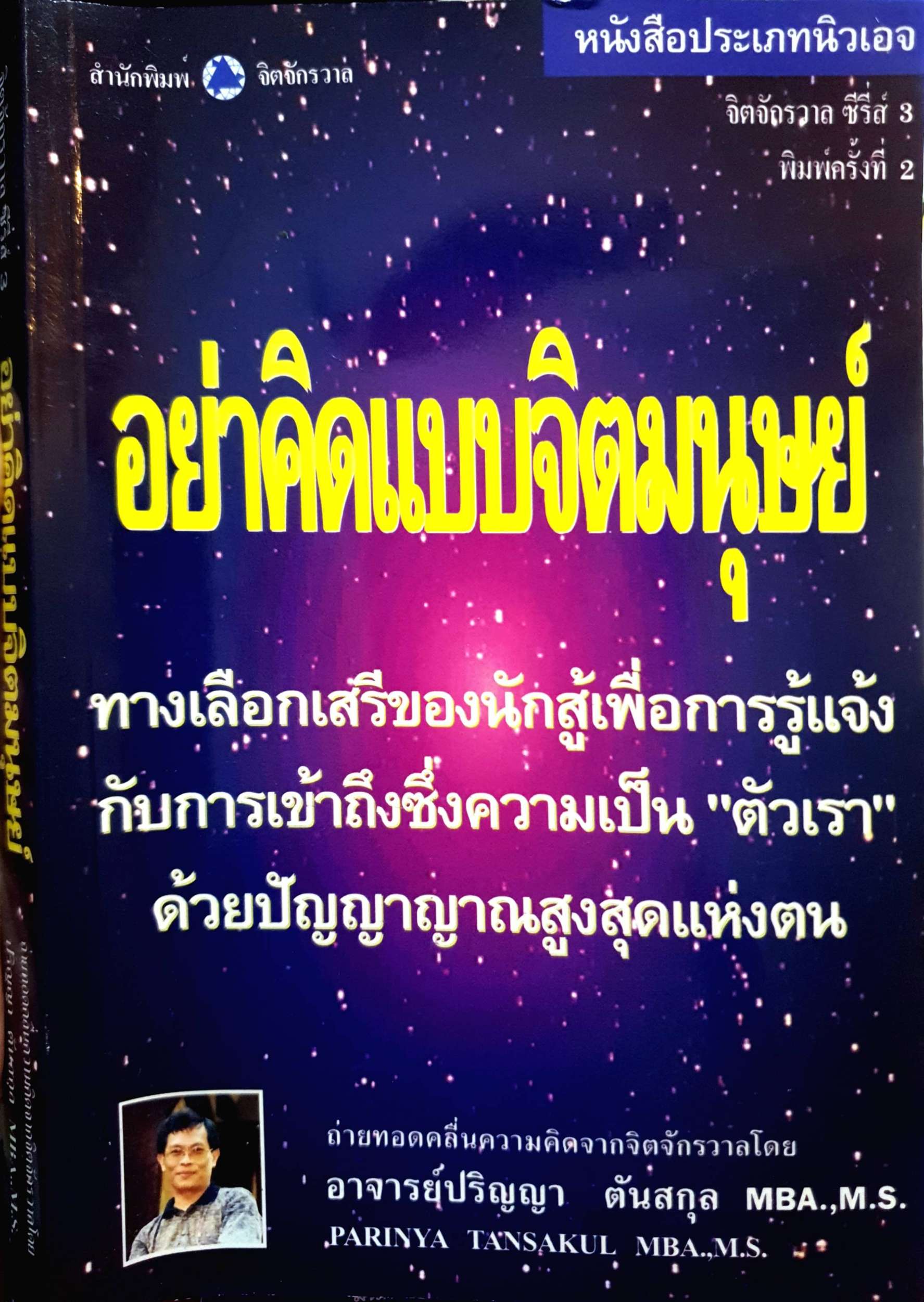 อย่าคิดแบบจิตมนุษย์ อ.ปริญญา ตันสกุล