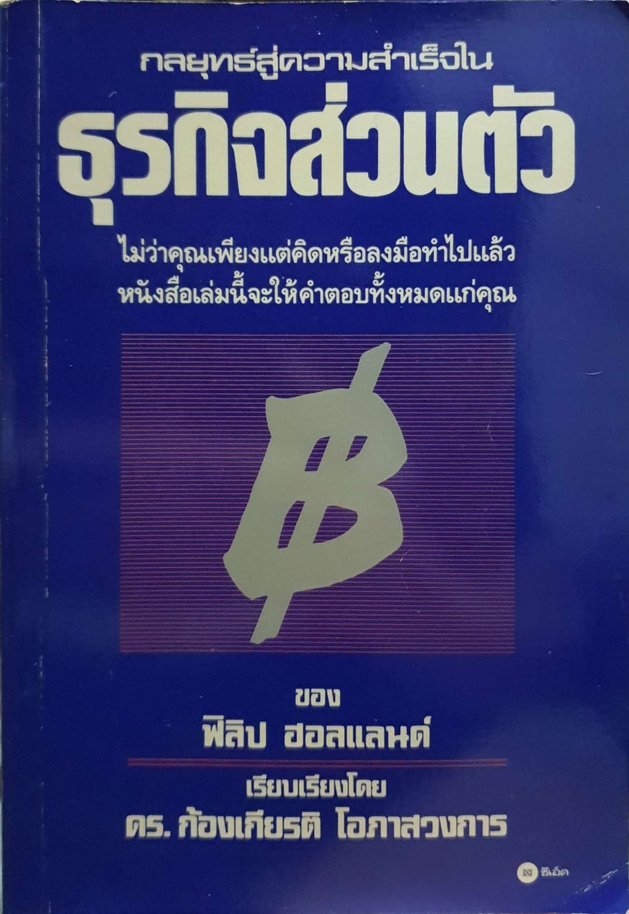 กลยุทธ์สู่ความสำเร็จในธุรกิจส่วนตัว