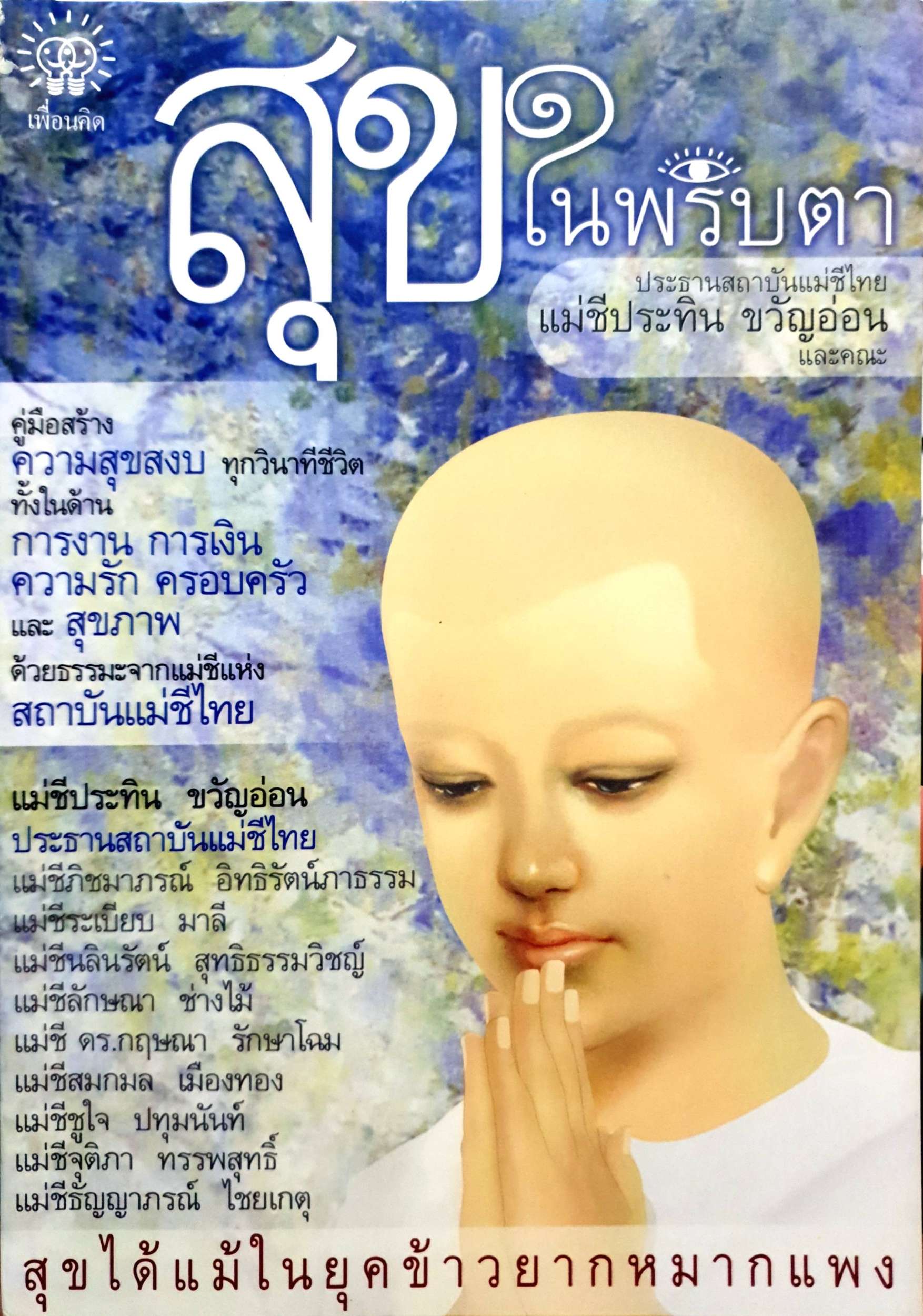 สุขในพริบตา ประธานสถาบันแม่ชีไทย แม่ชีประทิน ขวัญอ่อน