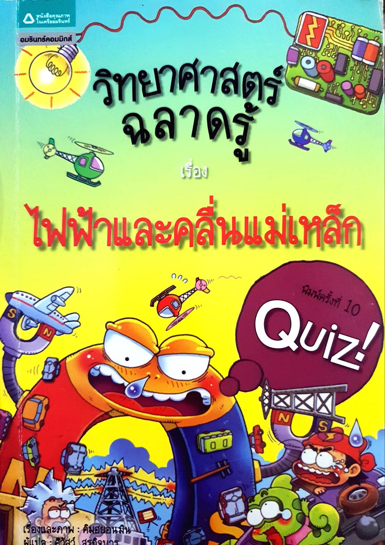 วิทยาศาสตร์ฉลาดรู้ เรื่อง ไฟฟ้าและคลื่นแม่เหล็ก (ฉบับการ์ตูน)