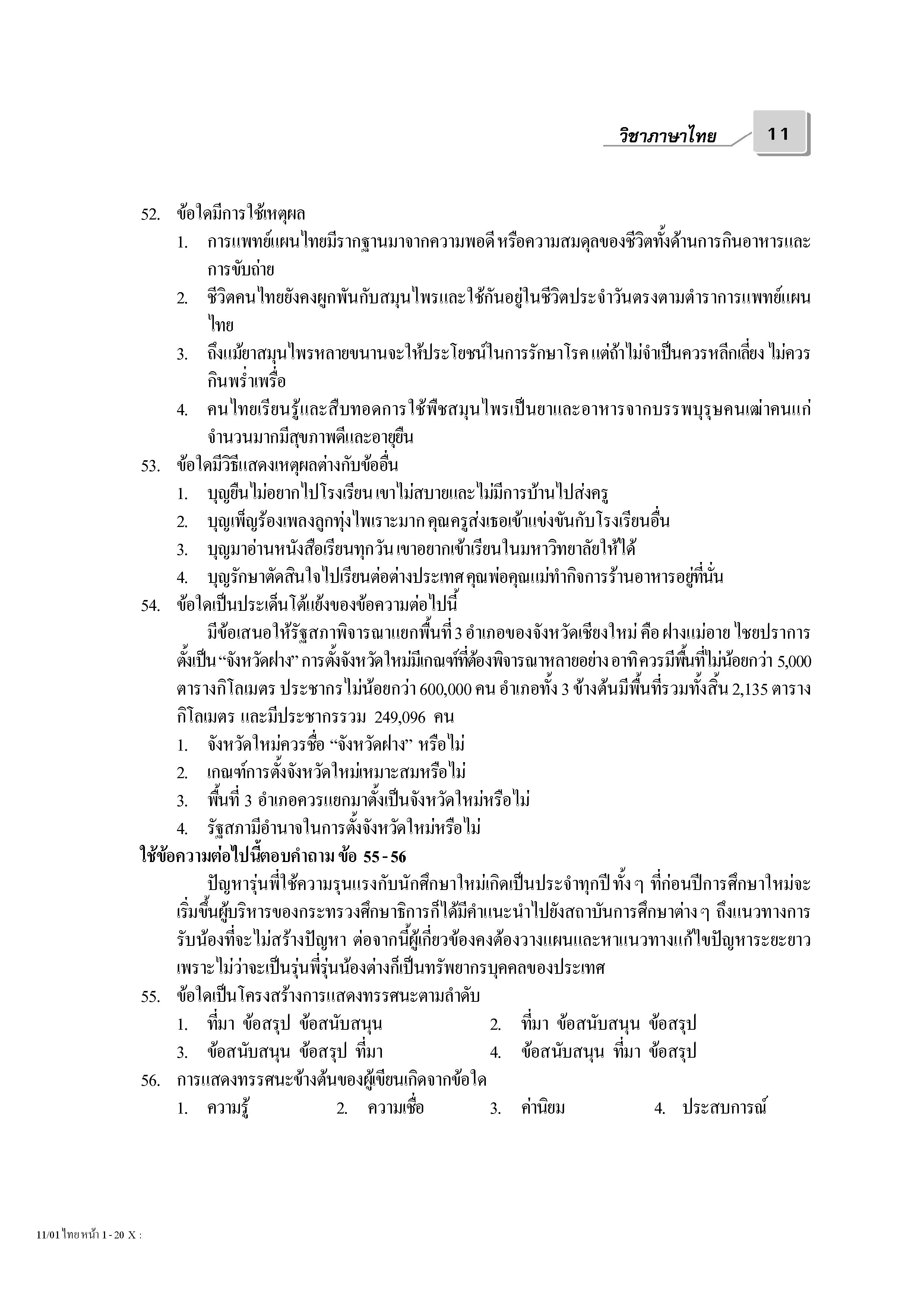 เฉลยข้อสอบ Admissions (O-NET ปี 53 รวมทุกวิชา)
