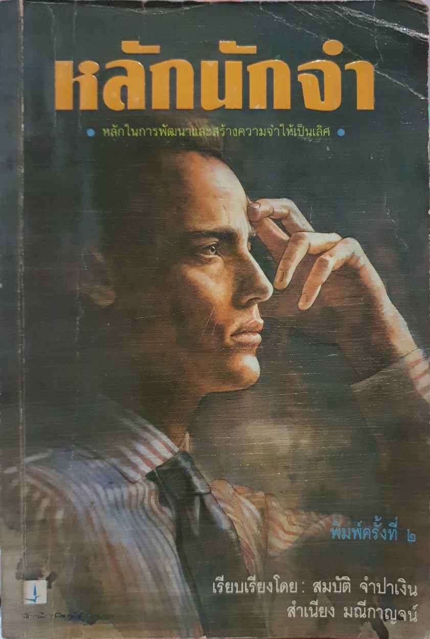 หลักนักจำ สมบัติ จำปาเงิน, สำเนียง มณีกาญจน์ พิมพ์ปี 2535