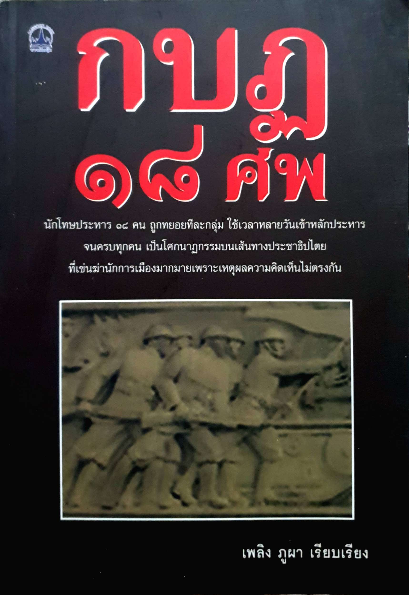 กบฏ 18 ศพ : เพลิง ภูผา