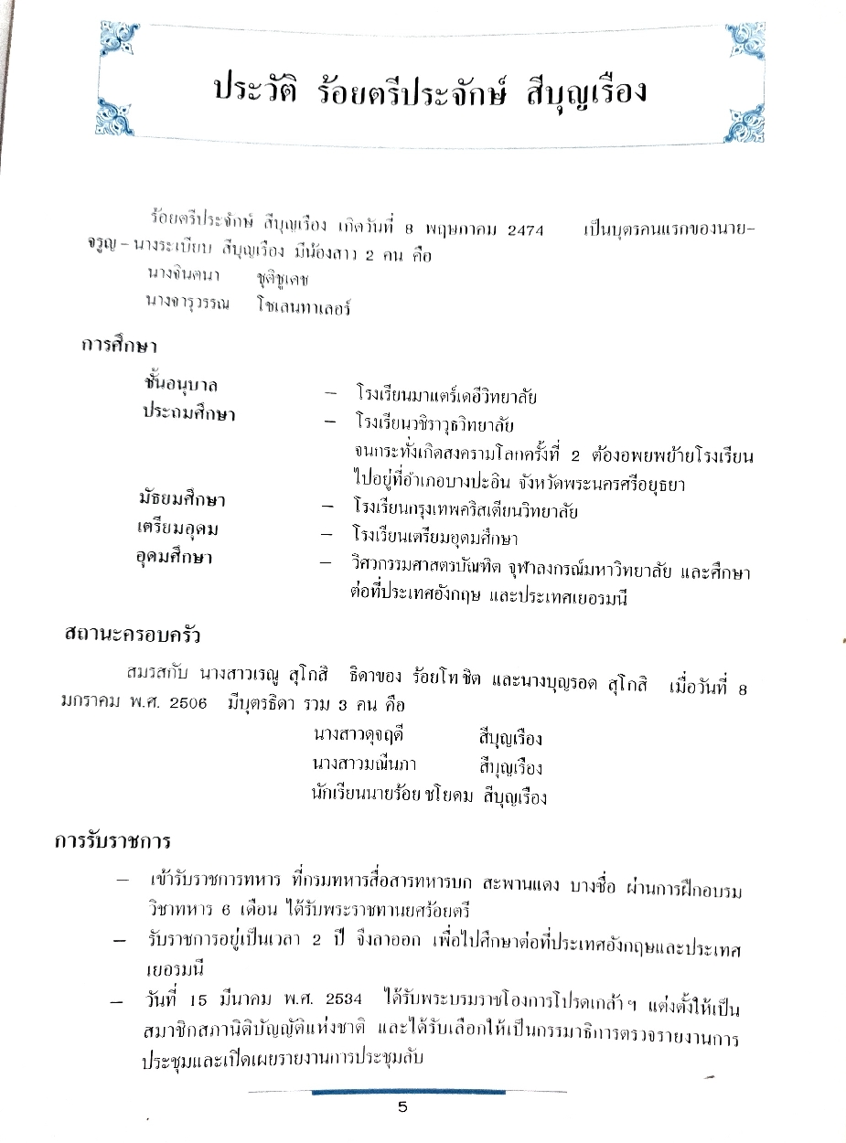 อนุสรณ์งานราชทานเพลิงศพ ร้อยตรีประจักษ์ สีบุญเรือง ณ เมรุ วัดธาตุทอง 27 ตุลาคม 2534