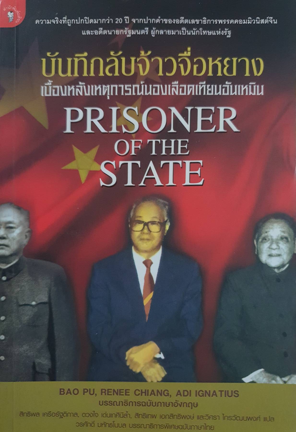 บันทึกลับจ้าวจื่อหยาง เบื้องหลังเหตุการณ์นองเลือดเทียนอันเหมิน PRISONER OF THE STATE
