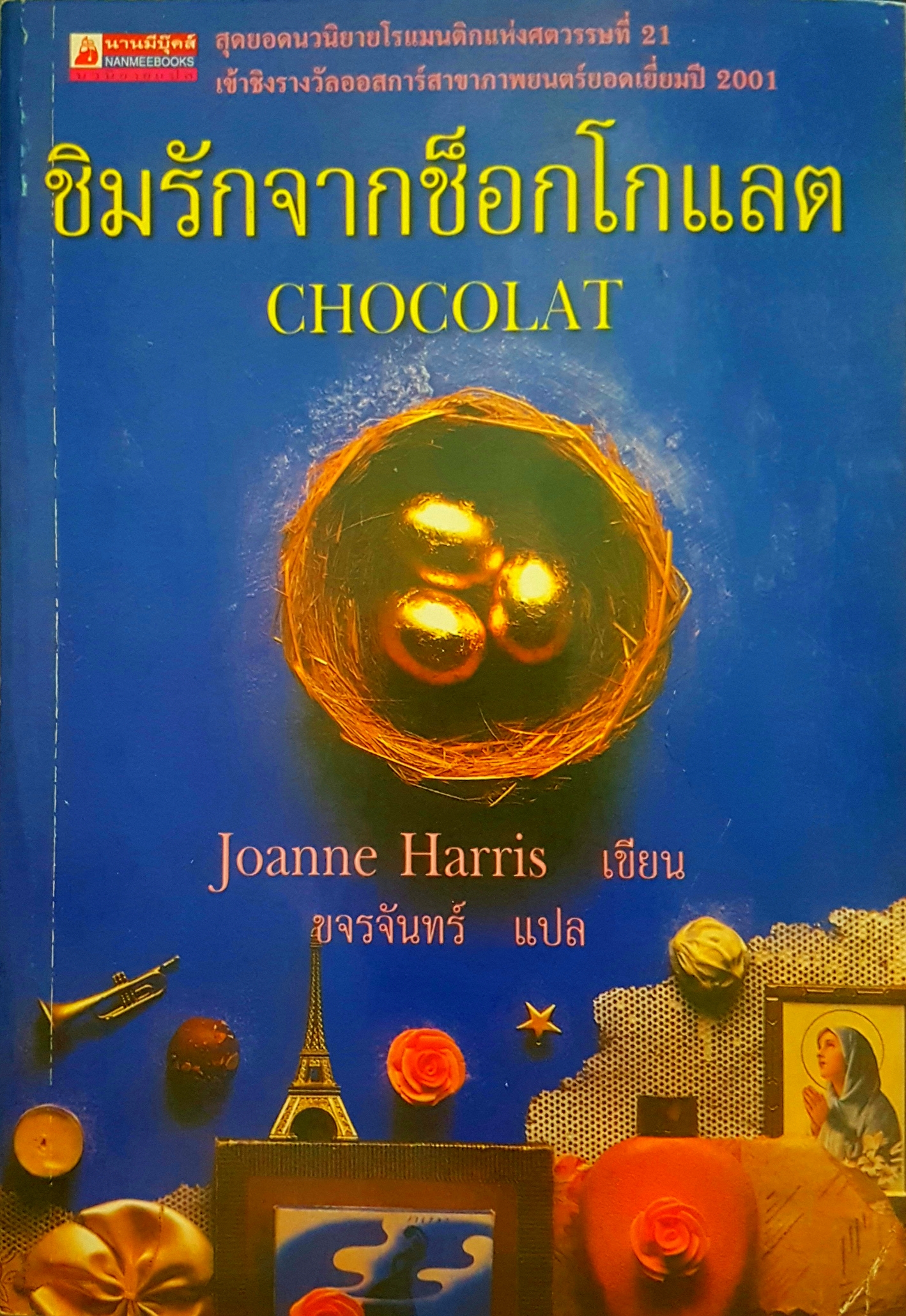 ชิมรักจากช็อกโกแลต (Chocolat) Joanne Harris เขียน ขจรจันทร์ แปล