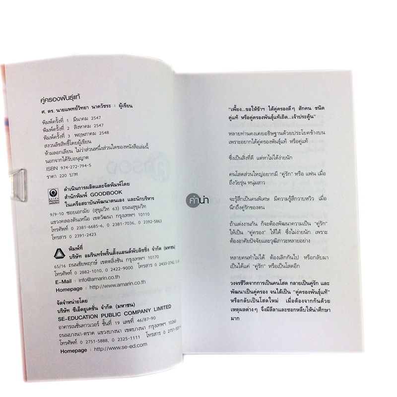 หนังสือราคาพิเศษ59บาท คู่ครองพันธุ์แท้ พัฒนาชีวิตจากเป็นคนโสดกลายเป็นคู่รัก หนังสือจิตวิทยา พัฒนาตนเอง ความคิด ความรัก หนังสือ [คุ้มอักษรไทย]