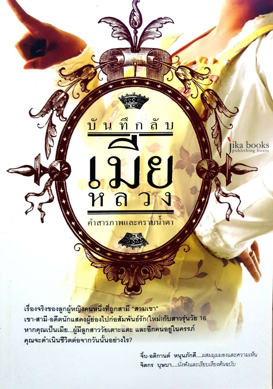 บันทึกลับเมียหลวง คำสารภาพและคราบน้ำตา : จิตกร บุษบา