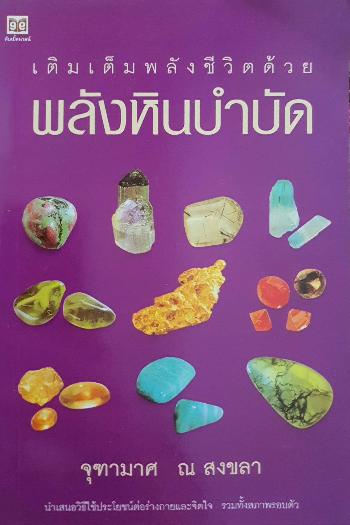 เติมเต็มพลังชีวิตด้วย พลังหินบำบัด : จุฑามาศ ณ สงขลา