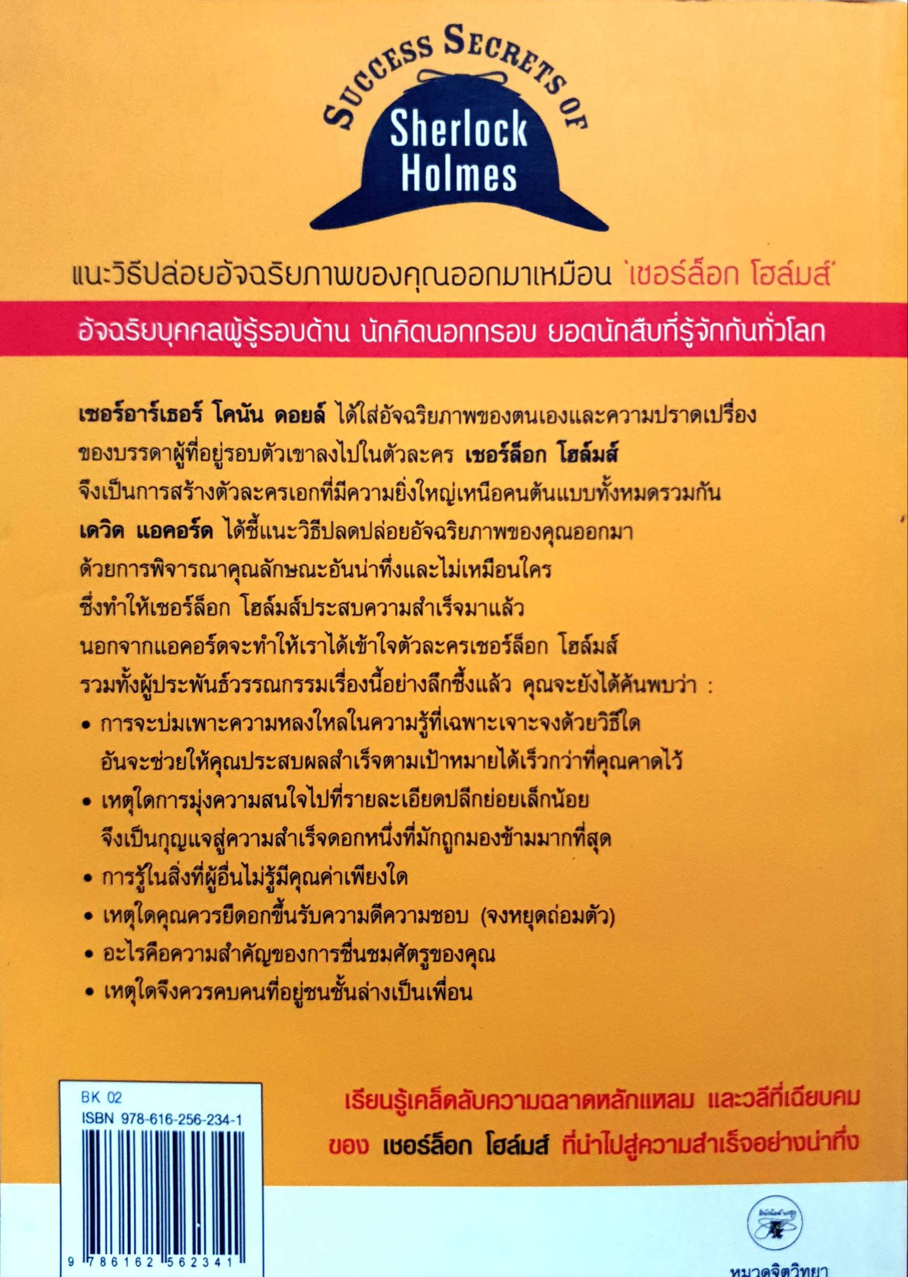 รหัสลับสู่ความสำเร็จแบบเชอร์ล็อก โฮล์มส์