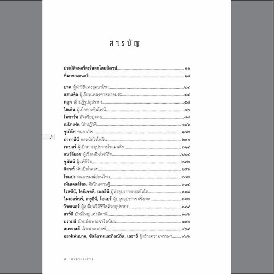 ดนตรีแห่งชีวิต สุรพงษ์ บุนนาค ปกแข็ง (จัดส่ง Kerry เท่านั้น)