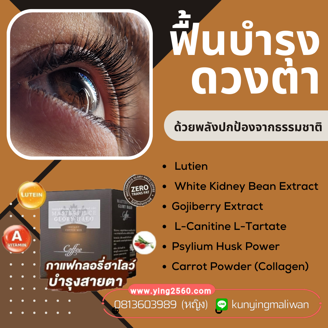 Masterpiece Glory halo,กาแฟสายตา,กาแฟบำรุงสายตา,บำรุงสมอง,