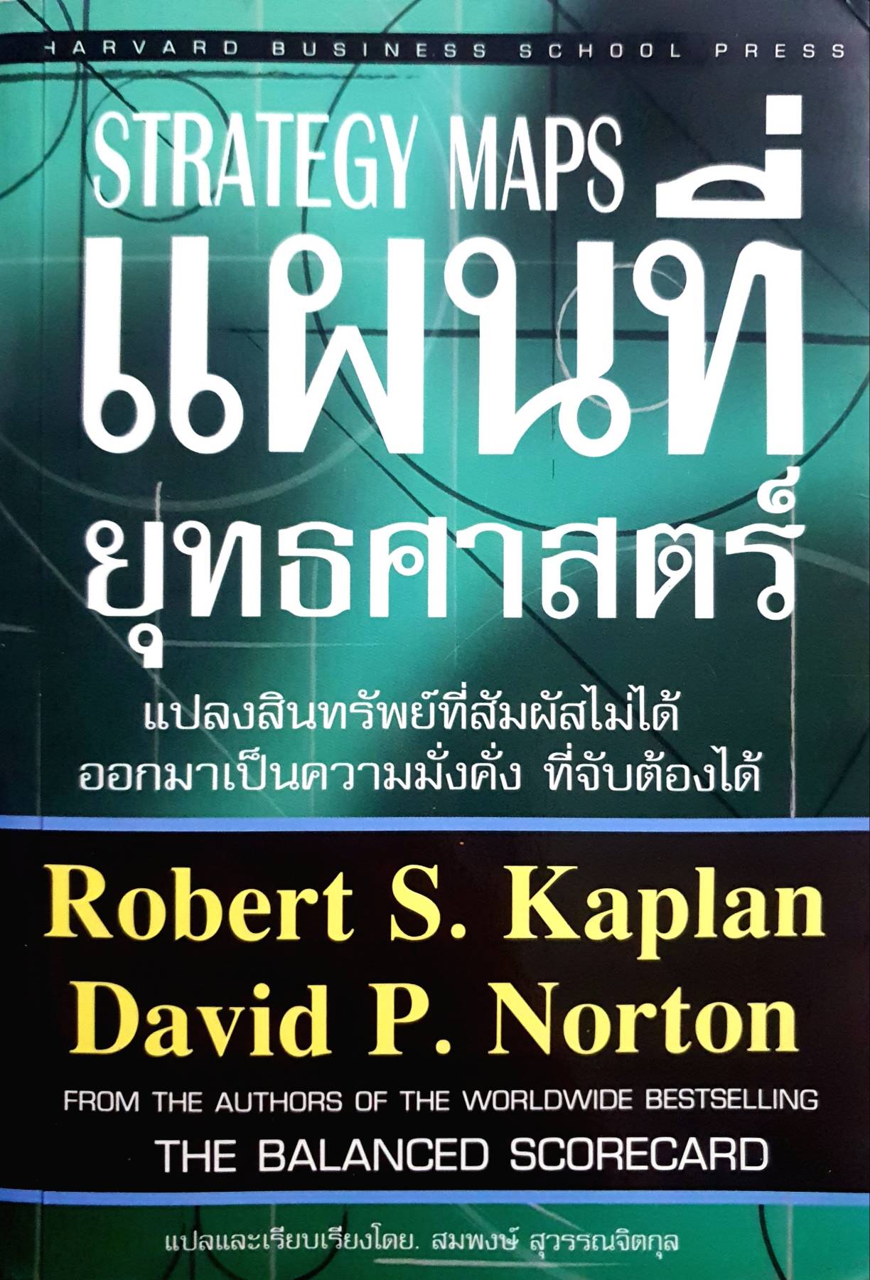 แผนที่ยุทธศาสตร์ strategy Maps แปลงสินทรัพย์ที่สัมผัสไมีได้ออกมาเป็นความมั่งคั่ง ที่จับต้องได้. ผู้เขียน Robert S. Kaplan และ David P. Norton