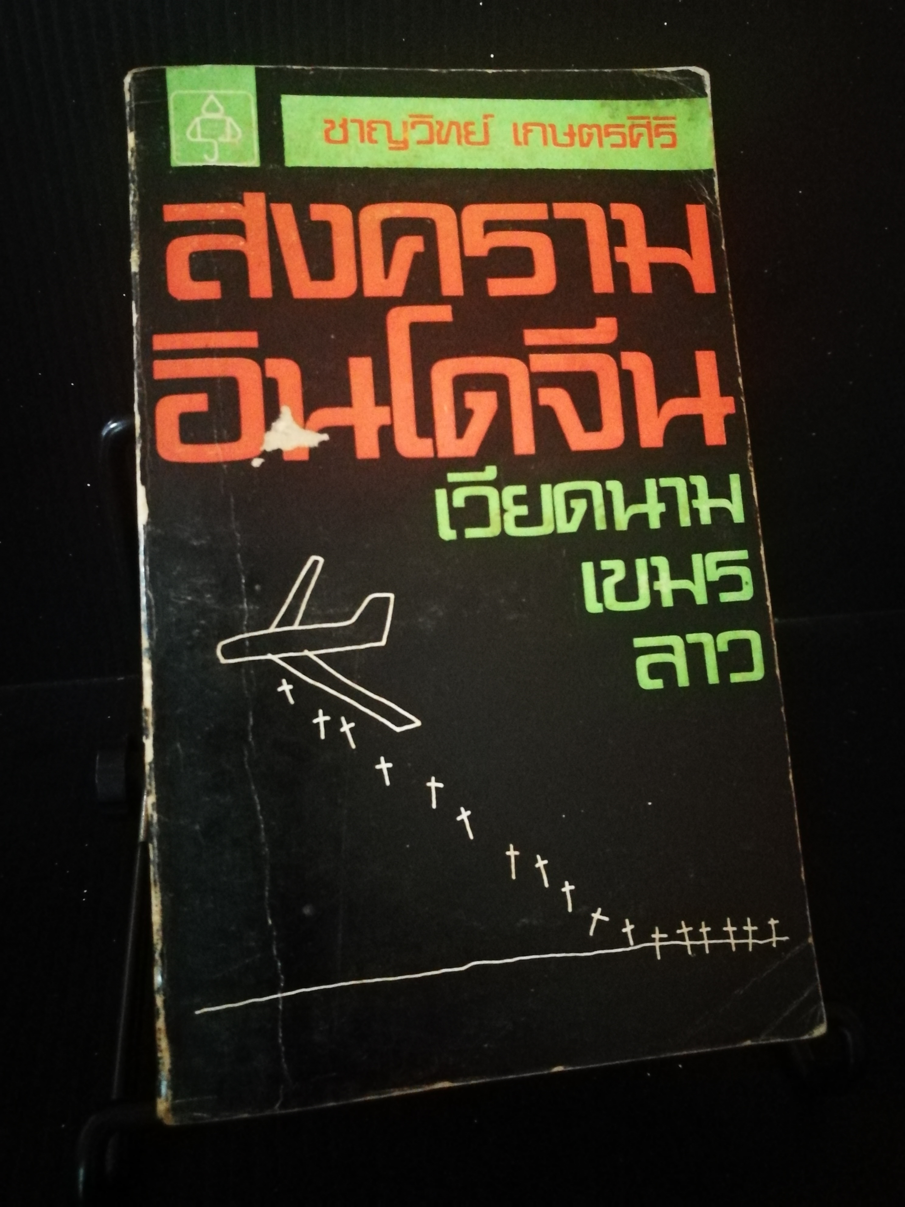 สงครามอินโดจีน - ชาญวิทย์ เกษตรศิริ