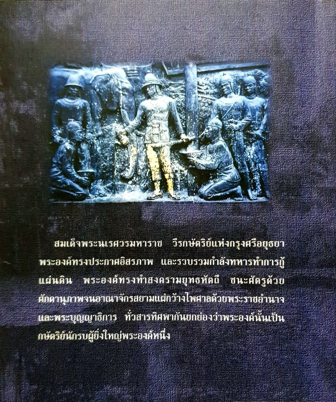 พระนเรศวรกู้แผ่นดิน