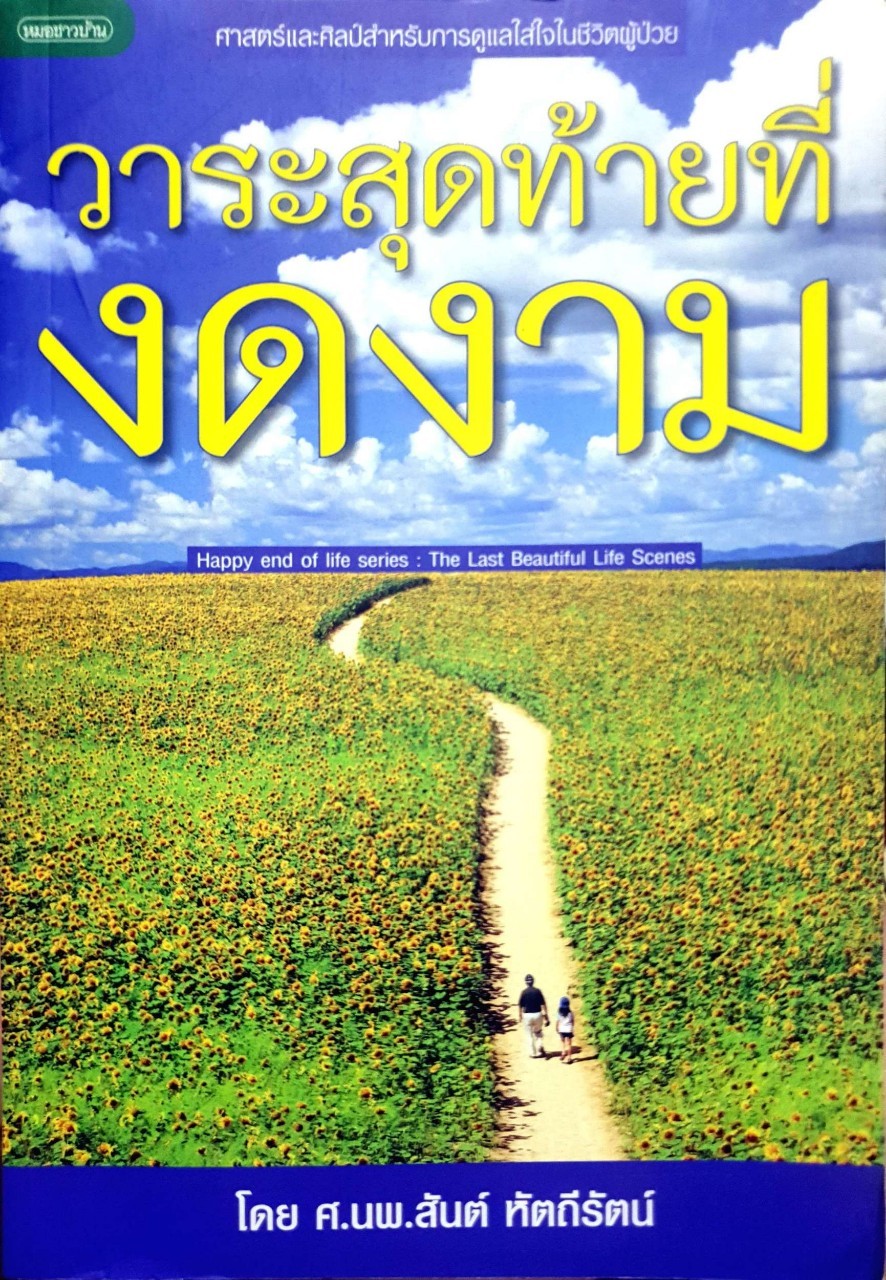 วาระสุดท้ายที่งดงาม : ศ.นพ.สันต์ หัตถีรัตน์