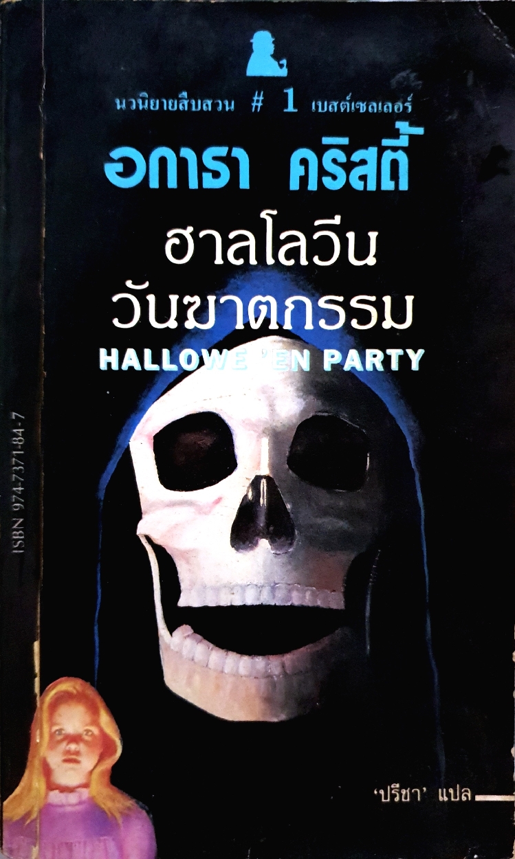 ฮาลโลวีน วันฆาตกรรม Halloween 'En Party จัดพิมพ์ปี 2533