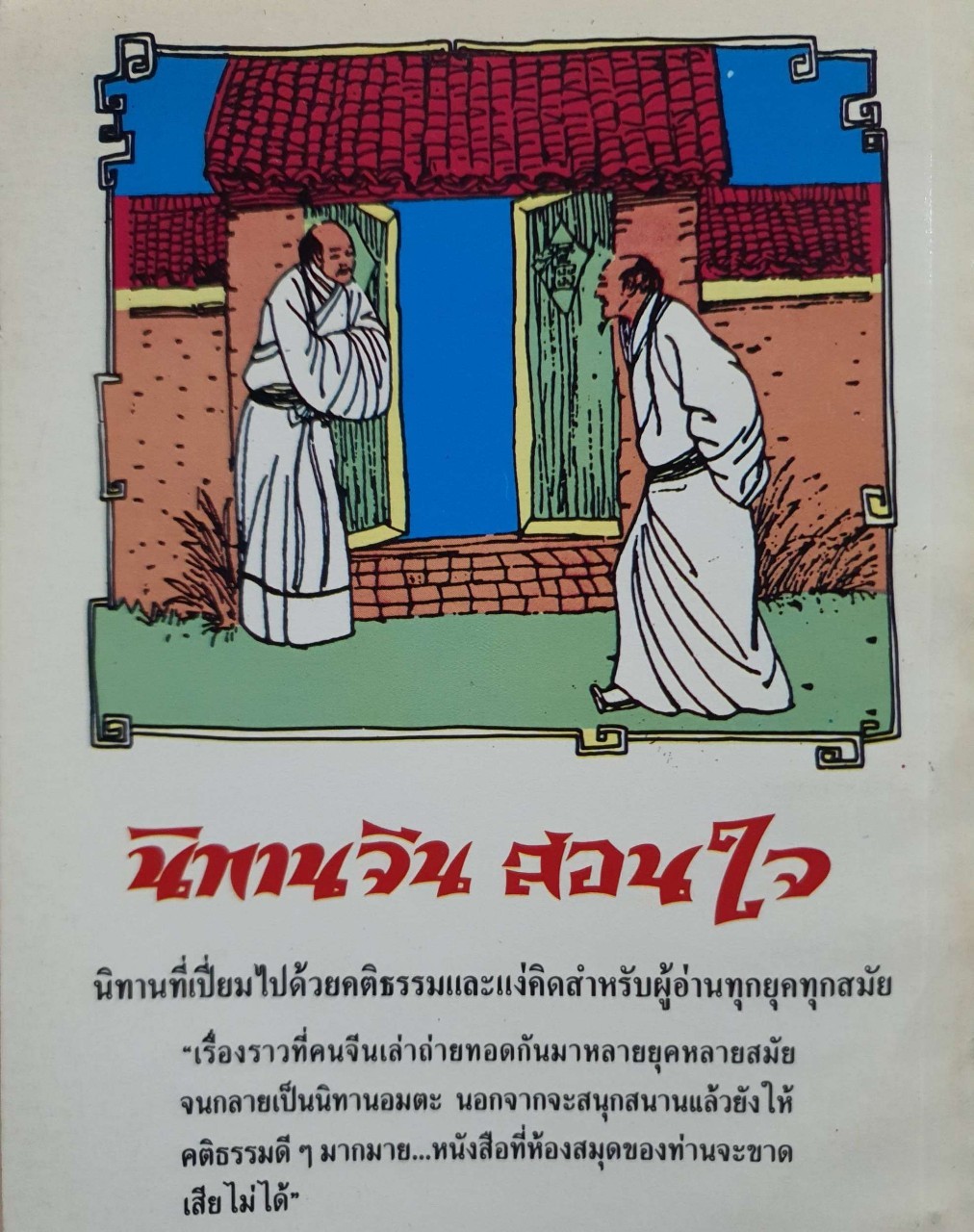 นิทานจีนสอนใจ : ส.อึ้งอุดร