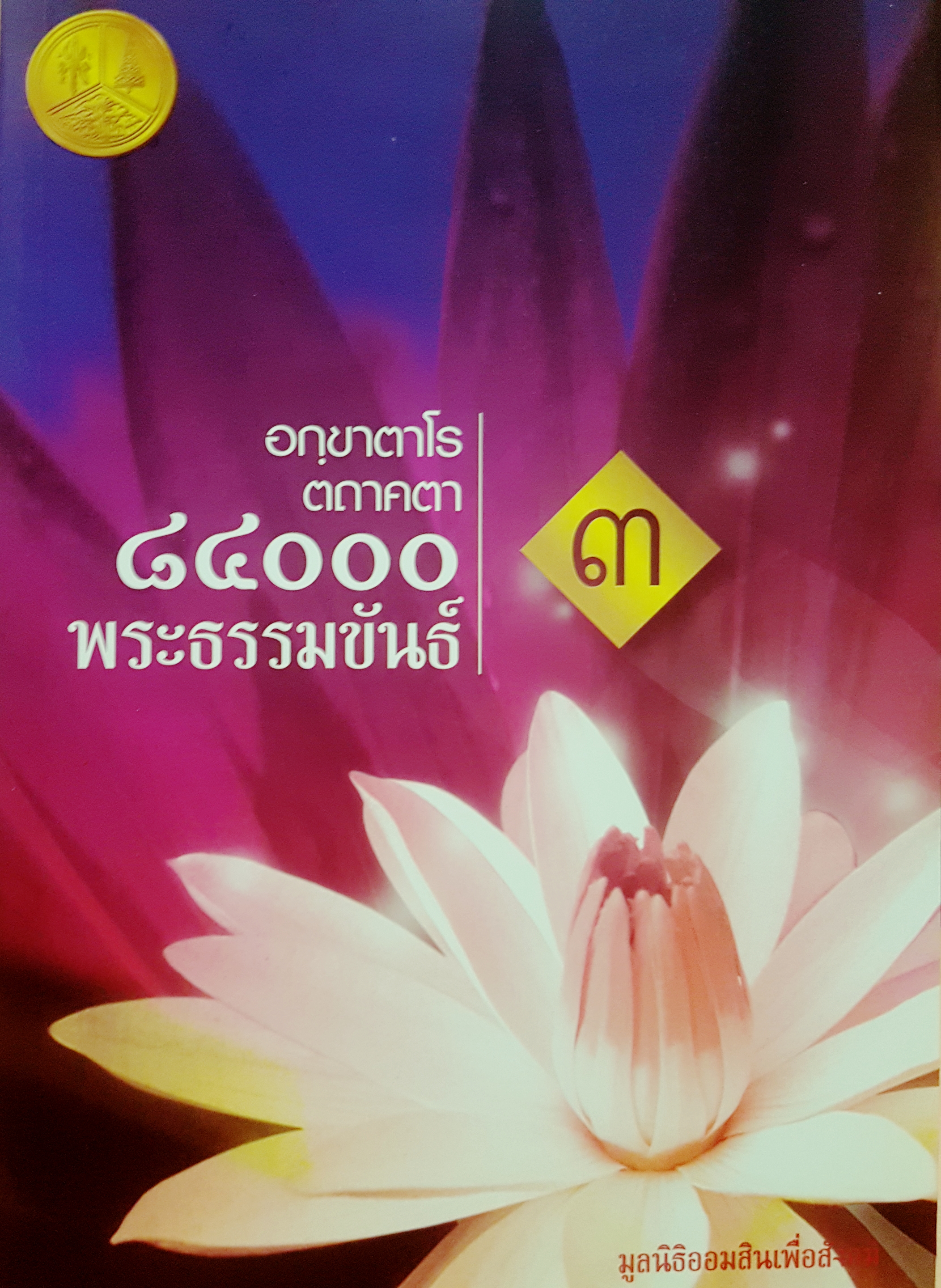 อกฺขาตาโร ตถาคตา 84000 พระธรรมขันธ์ เล่ม 3