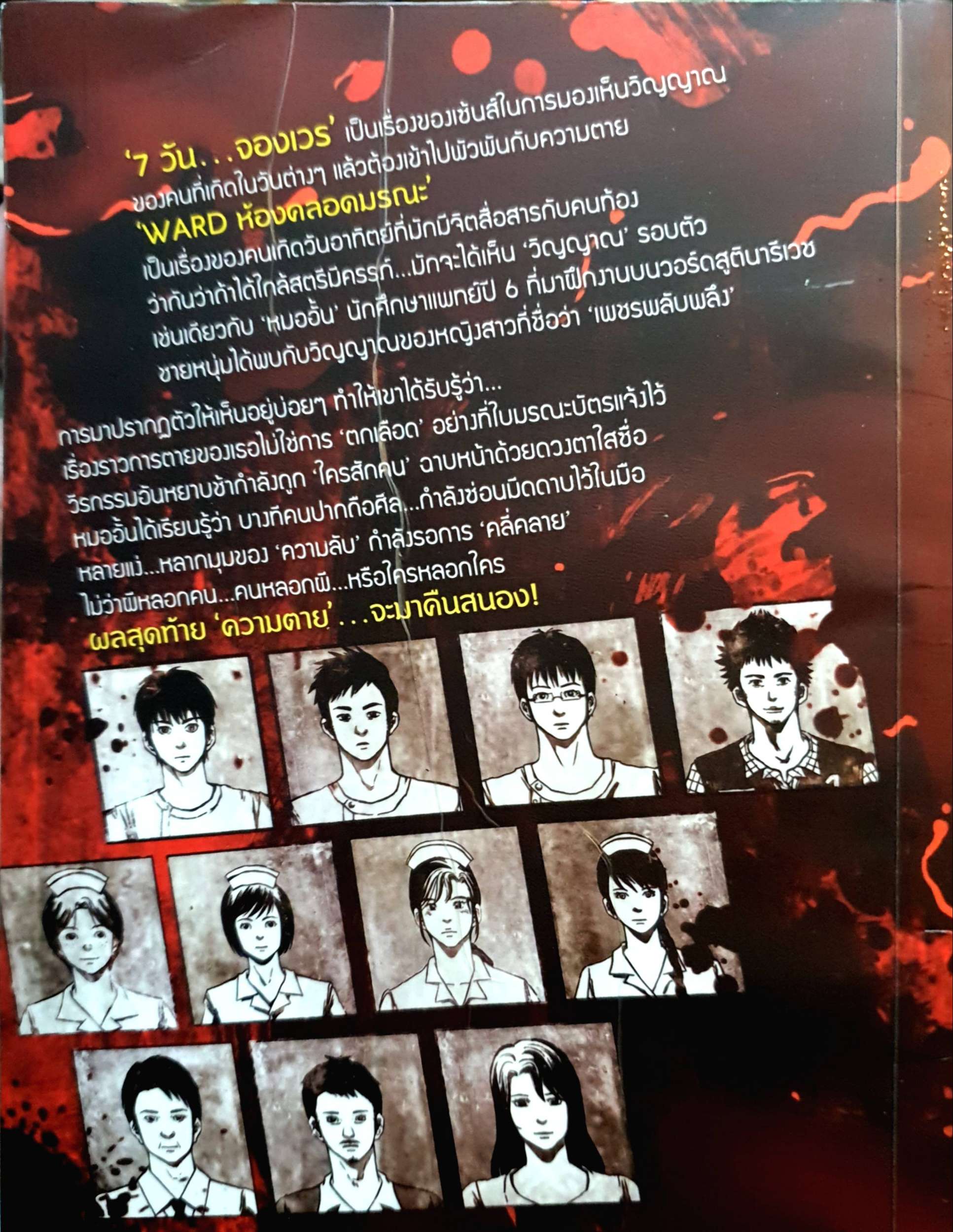 Ward ห้องคลอดมรณะ (ฉบับการ์ตูน) 7 วันจองเวร ความแค้นตามชำระ เมื่อพวกสวะยังลอยนวล ผู้เขียน ภาคินัย