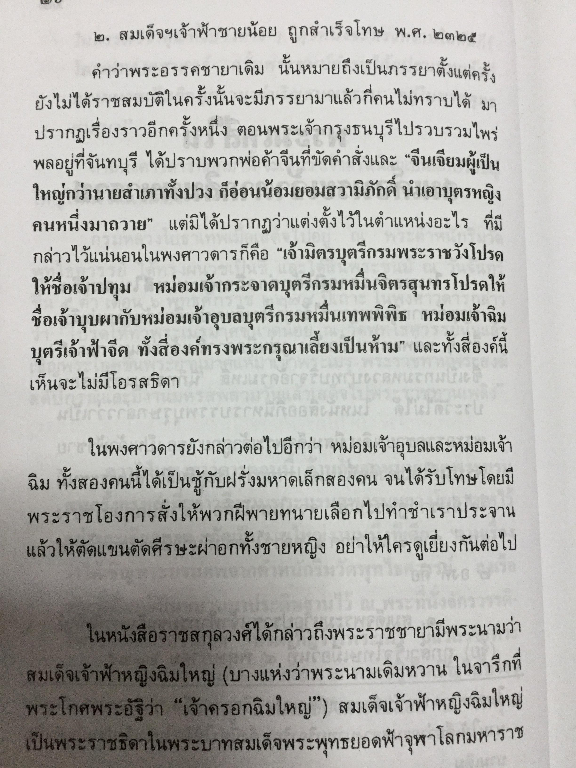 พระบรมราชินีและเจ้าจอมมารดา ส.พลายน้อย