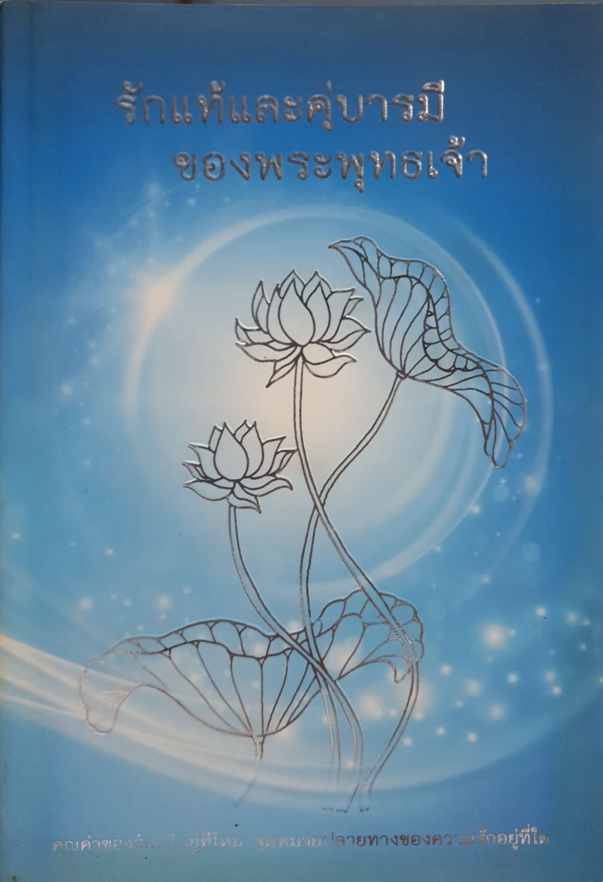 รักแท้และคู่บารมีของพระพุทธเจ้า