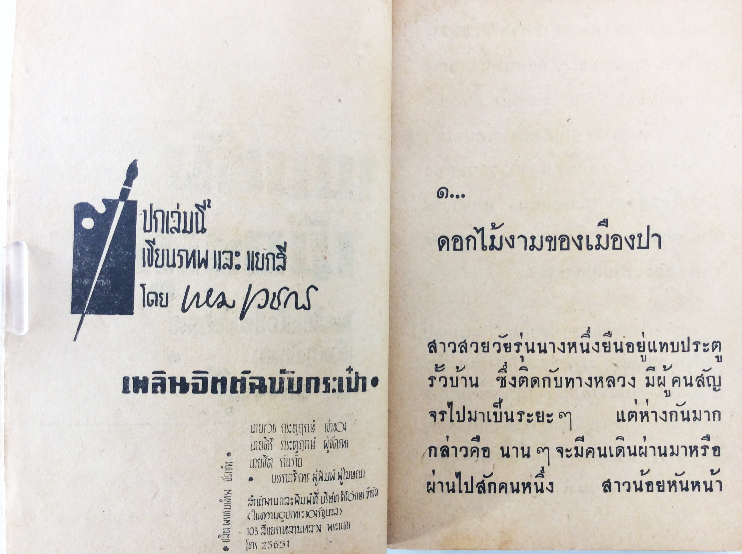 จอมทัพเมืองลุง ลพบุรี นิยายอิงประวัติศาสตร์ วาดโดย เหมเวชกร นิยายเก่าหายาก นิยายสะสม นิยายปกสวย