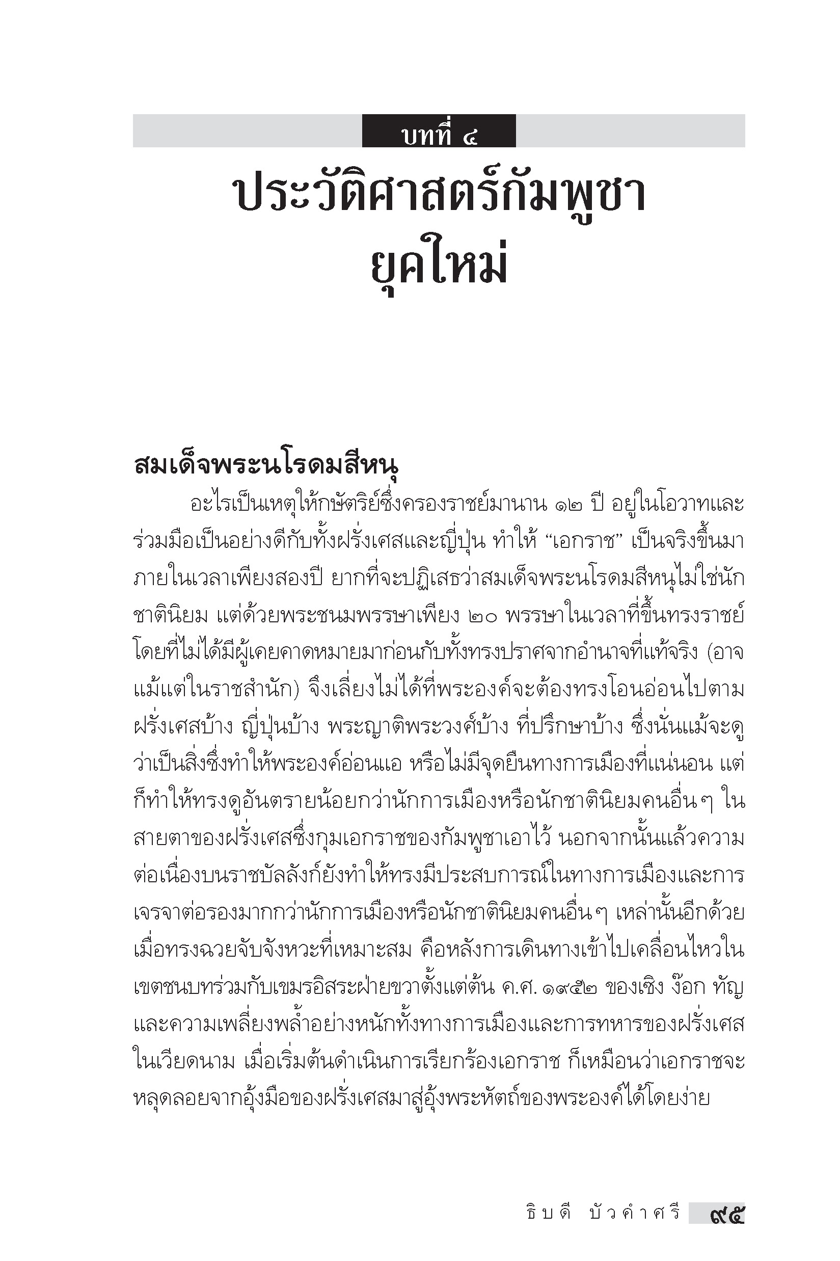 "อาเซียน" ในมิติประวัติศาสตร์ ประวัติศาสตร์กัมพูชา