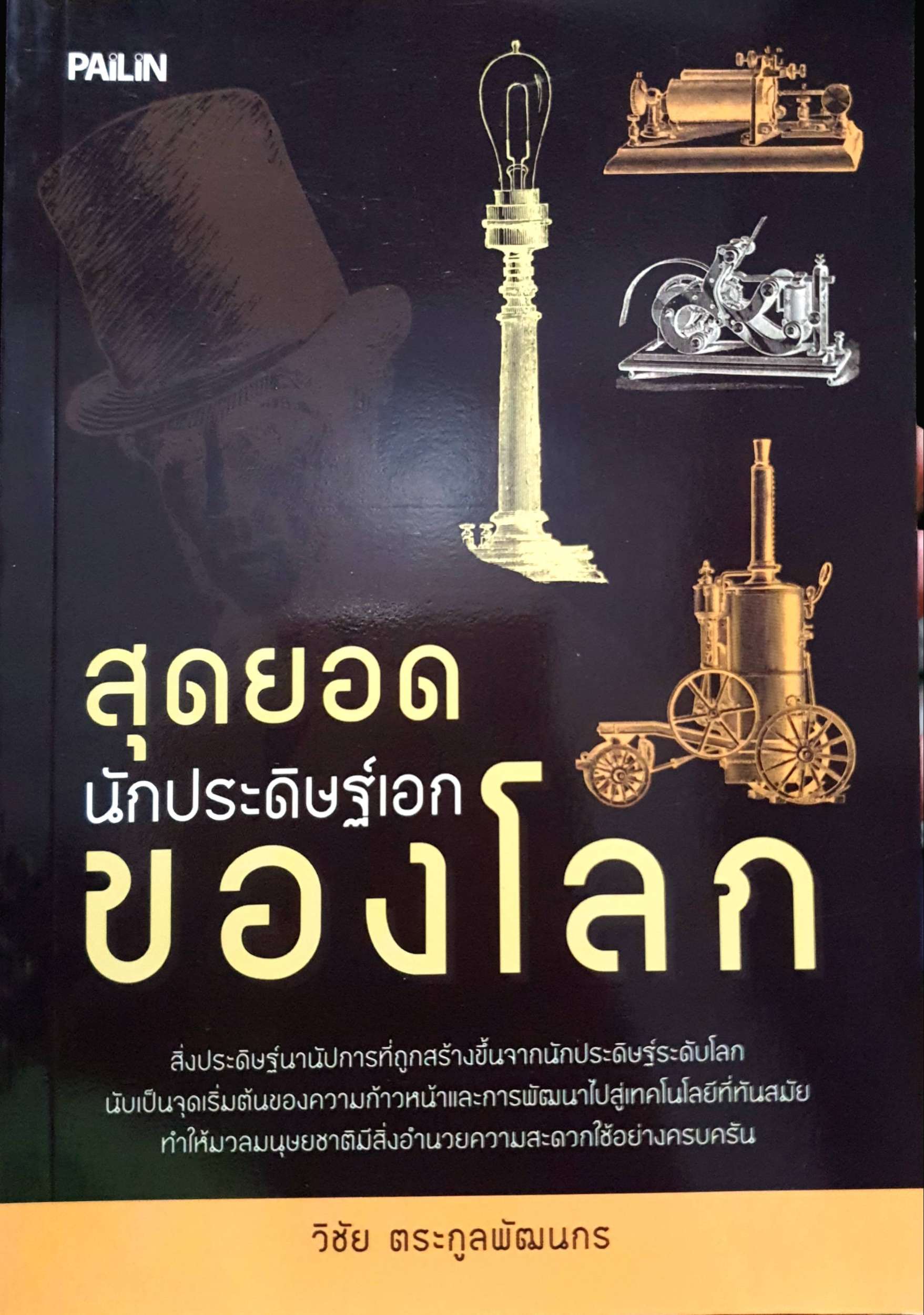 สุดยอดนักประดิษฐ์เอกของโลก